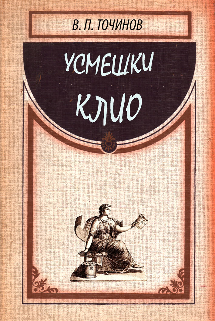 Обложка книги «Усмешки Клио»