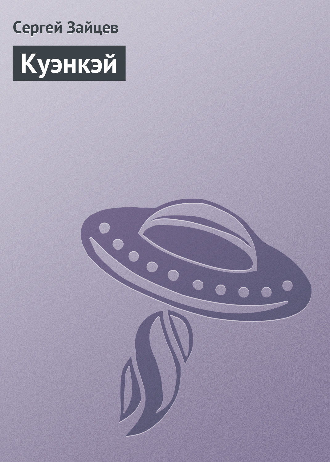 Обложка книги «Куэнкэй»