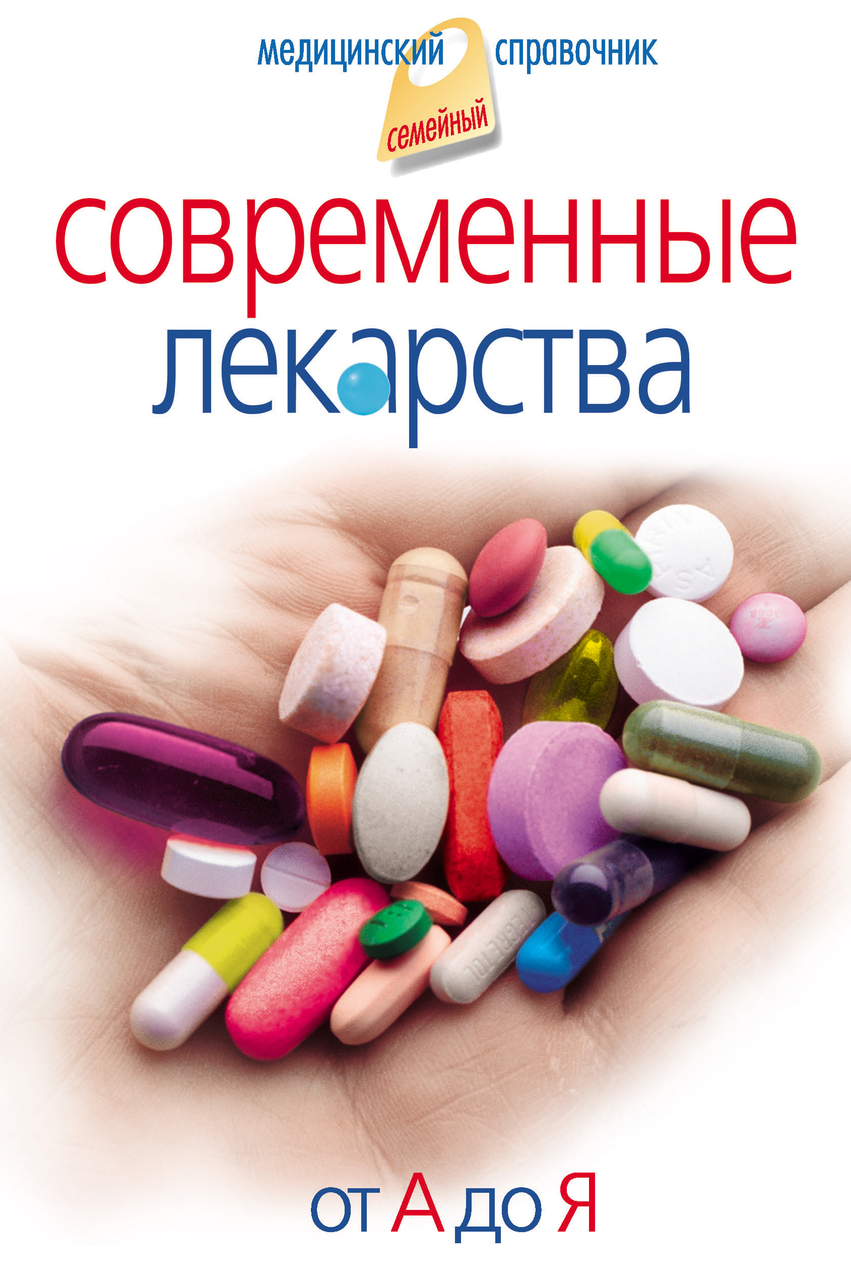 Обложка книги «Современные лекарства. От А до Я»