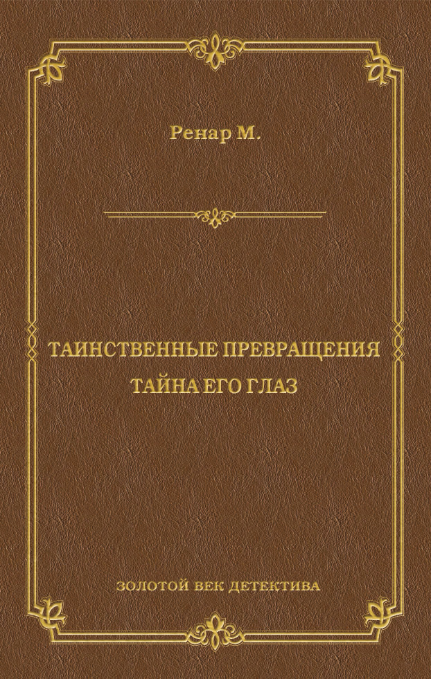 Обложка книги «Таинственные превращения. Тайна его глаз. Свидание (сборник)»