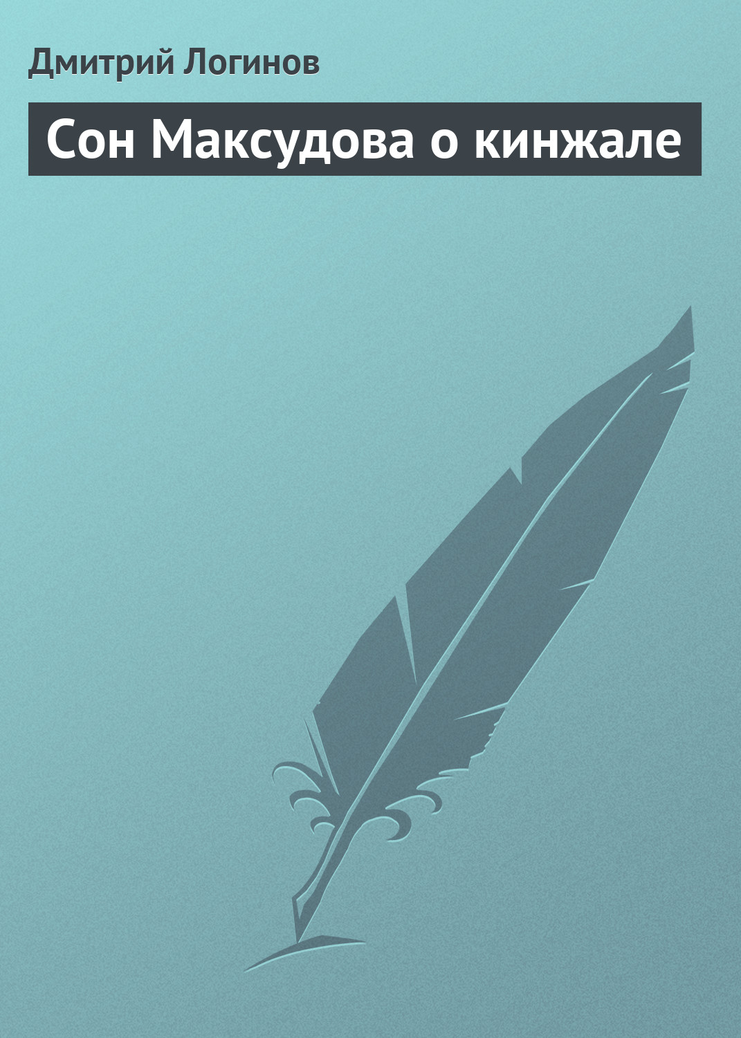Обложка книги «Сон Максудова о кинжале»