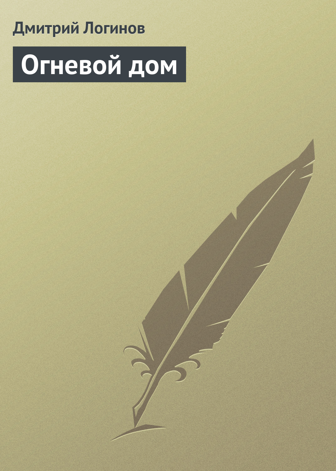 Обложка книги «Огневой дом»