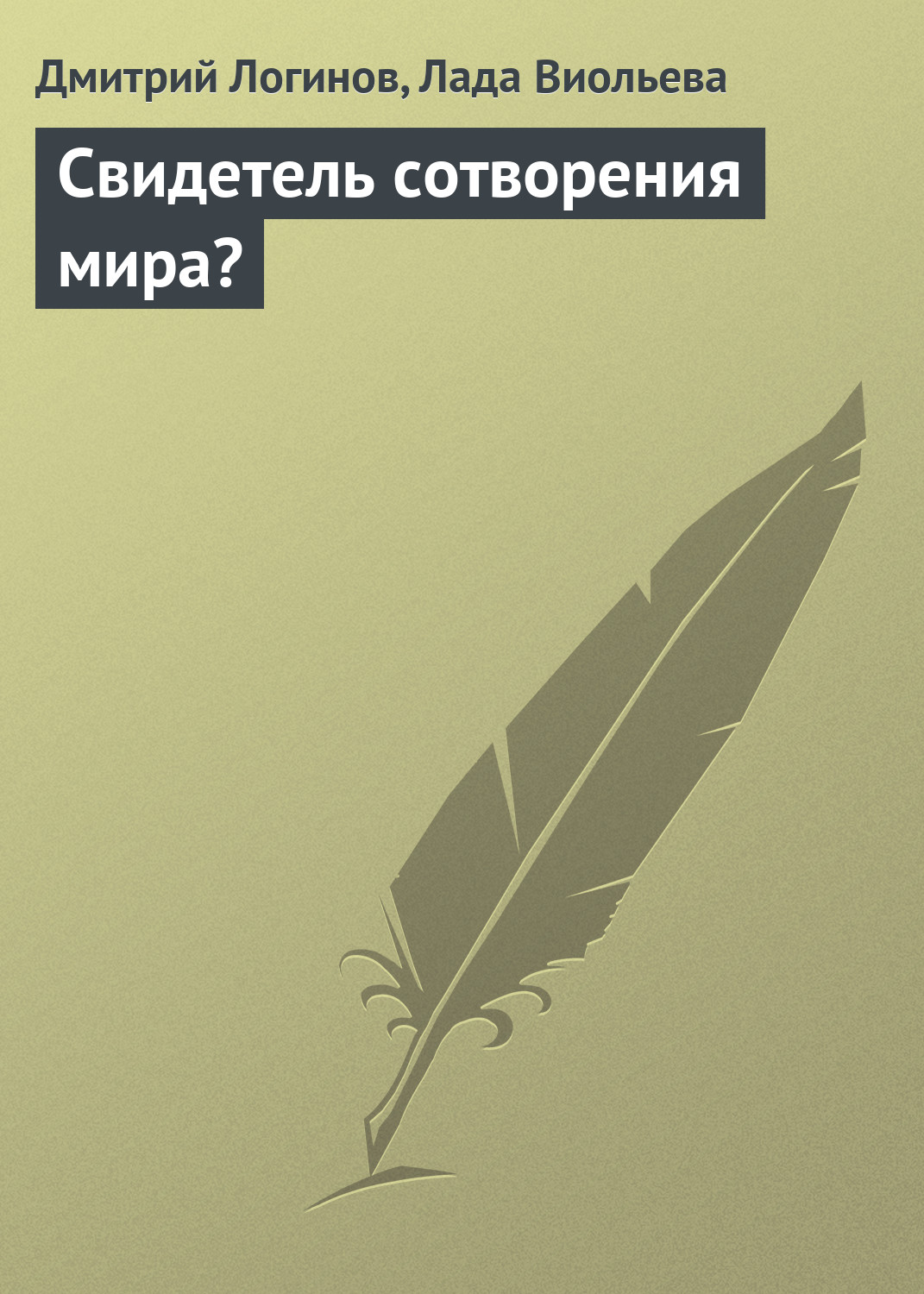 Обложка книги «Свидетель сотворения мира?»