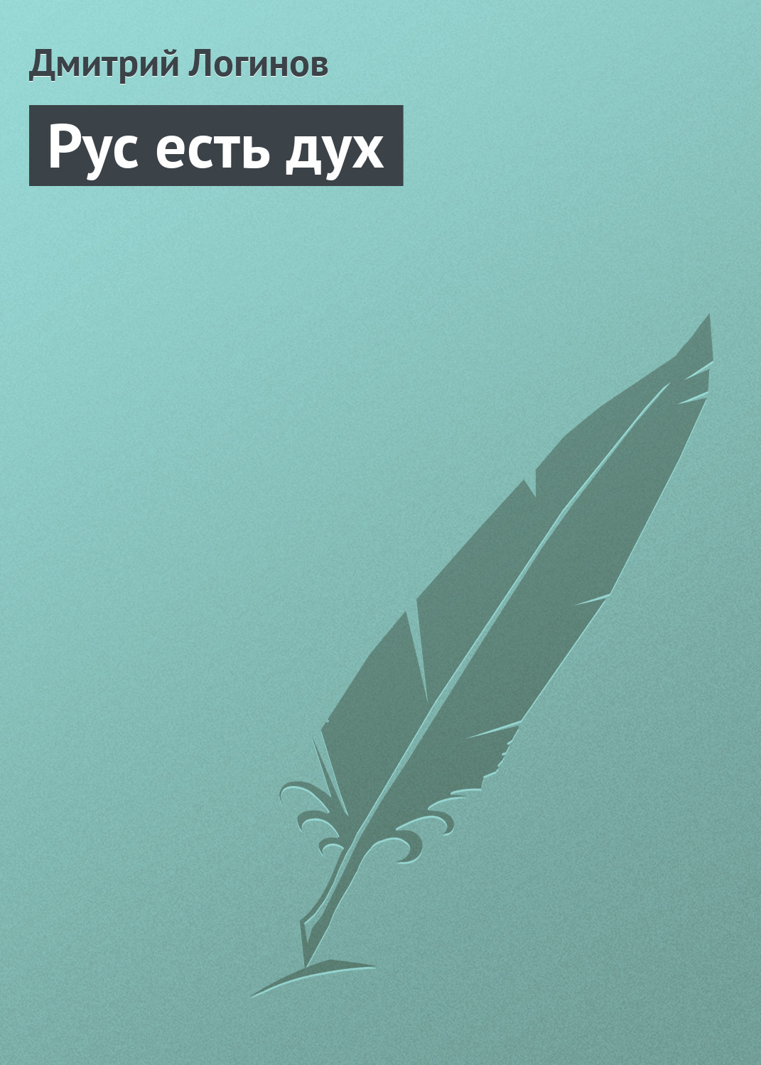Обложка книги «Рус есть дух»