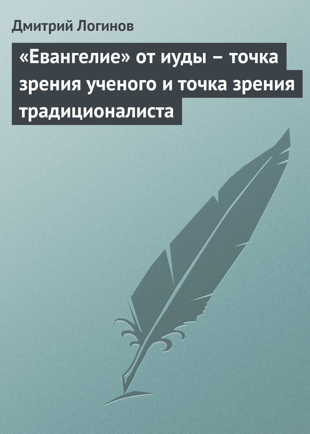 Обложка книги ««Евангелие» от иуды – точка зрения ученого и точка зрения традиционалиста»