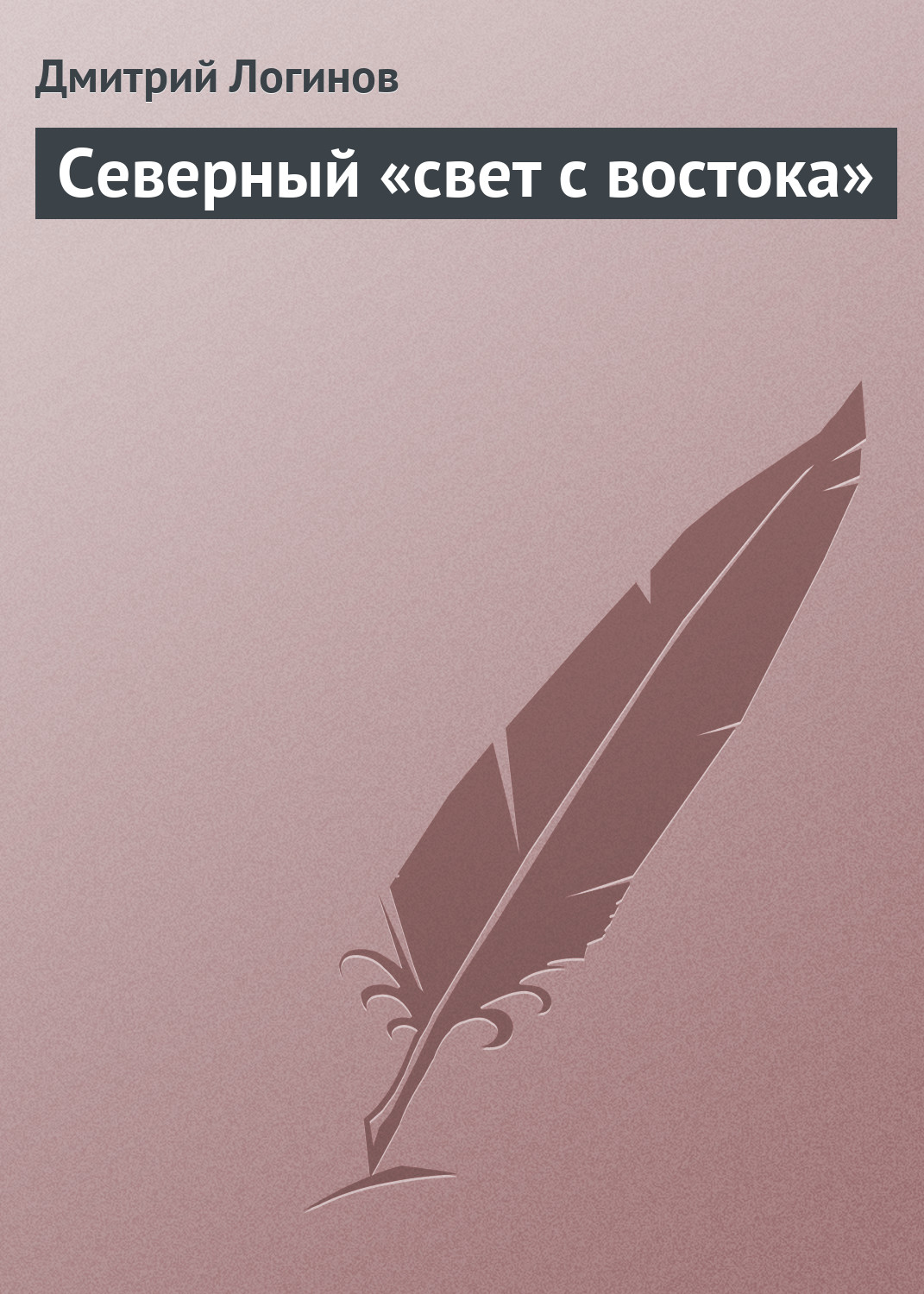 Обложка книги «Северный «свет с востока»»