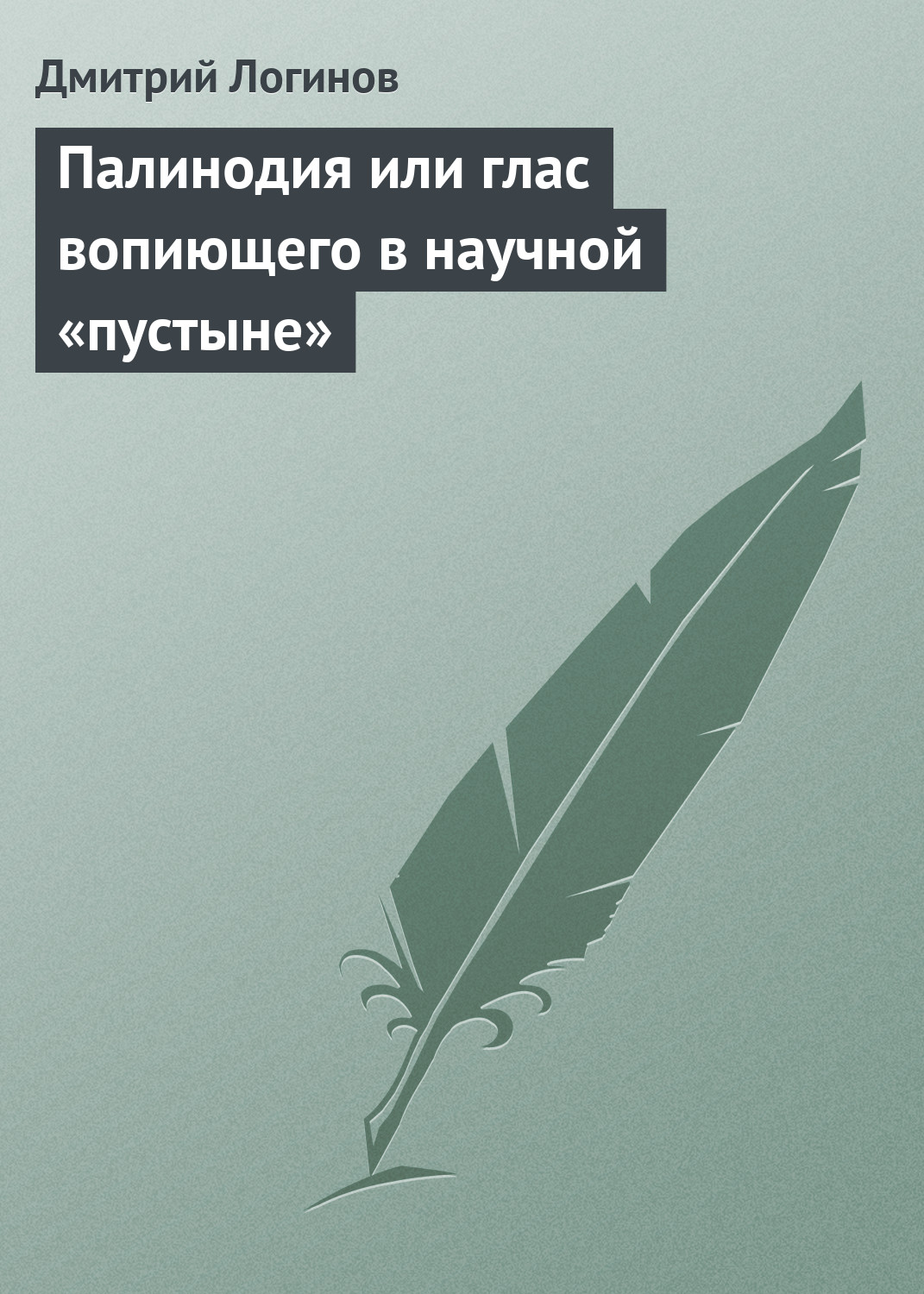 Обложка книги «Палинодия или глас вопиющего в научной «пустыне»»