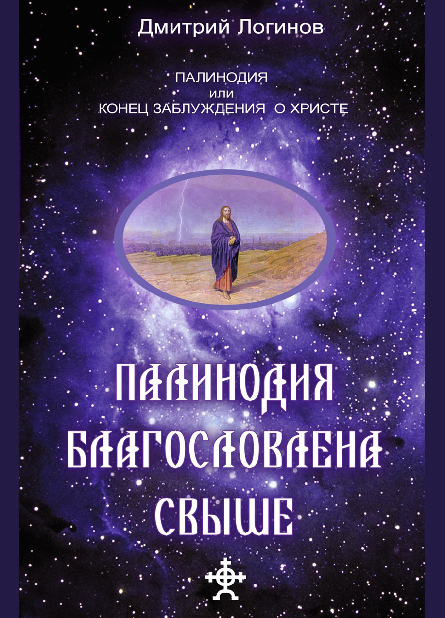 Обложка книги «Палинодия благословлена свыше»