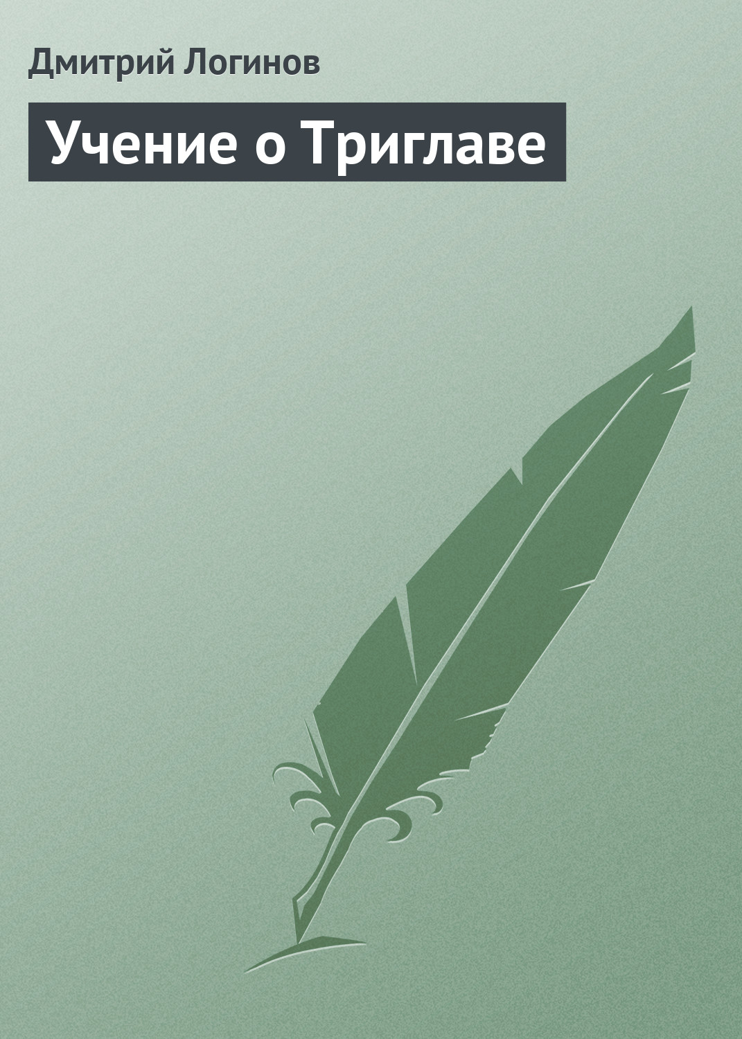 Обложка книги «Учение о Триглаве»