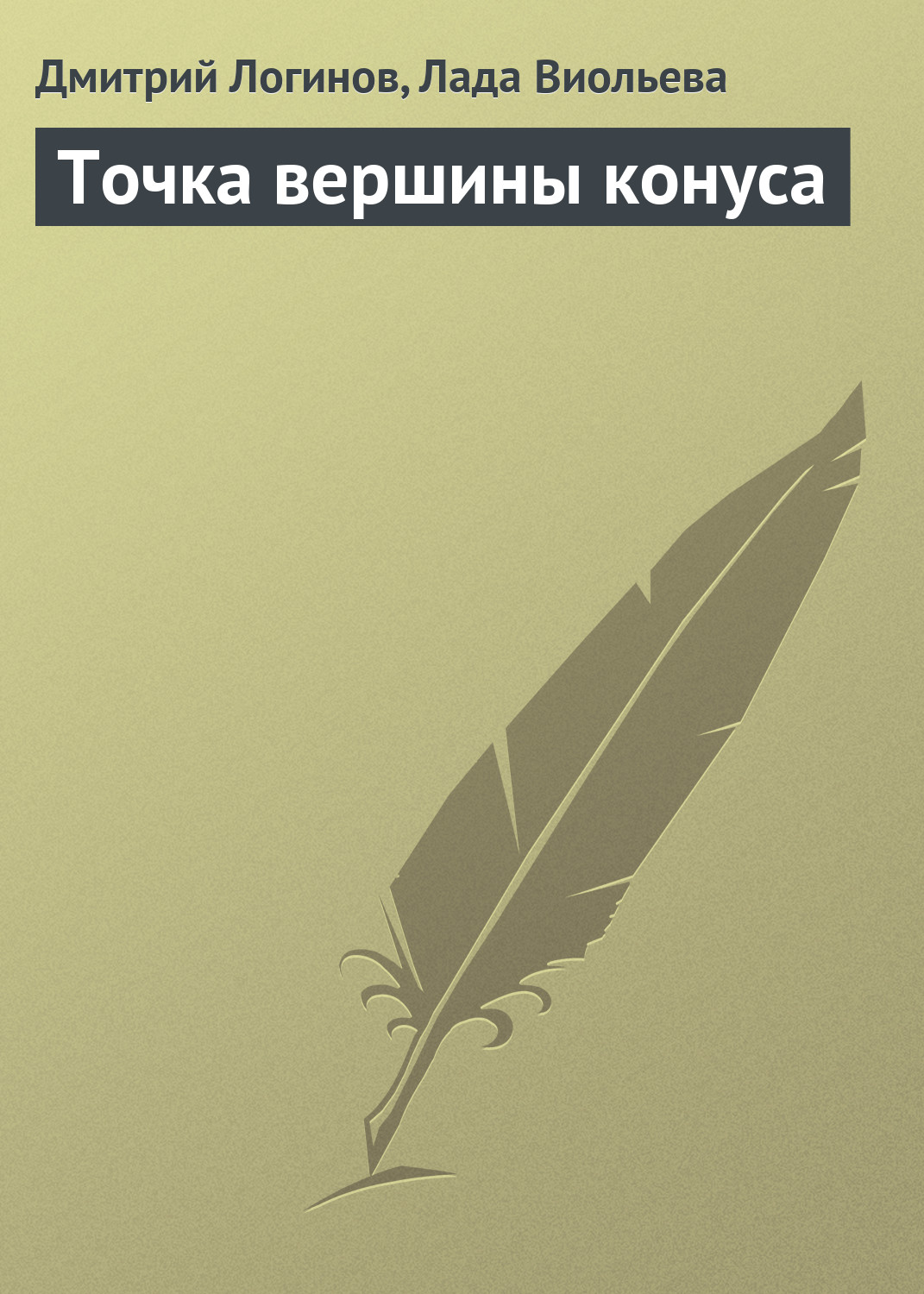 Обложка книги «Точка вершины конуса»