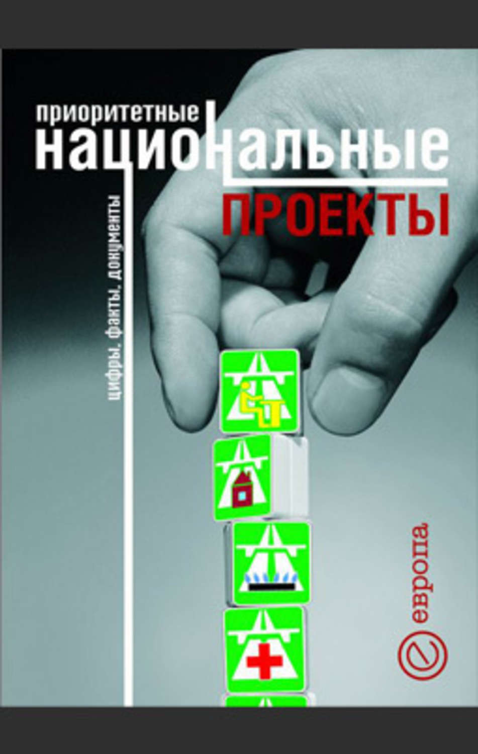 Обложка книги «Приоритетные национальные проекты. Цифры, факты, документы»
