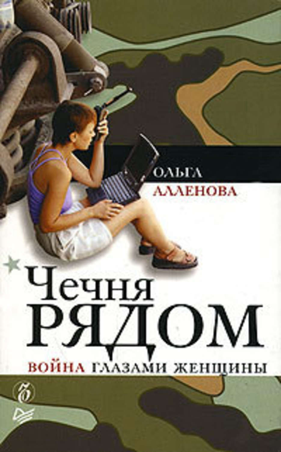 Обложка книги «Чечня рядом. Война глазами женщины»