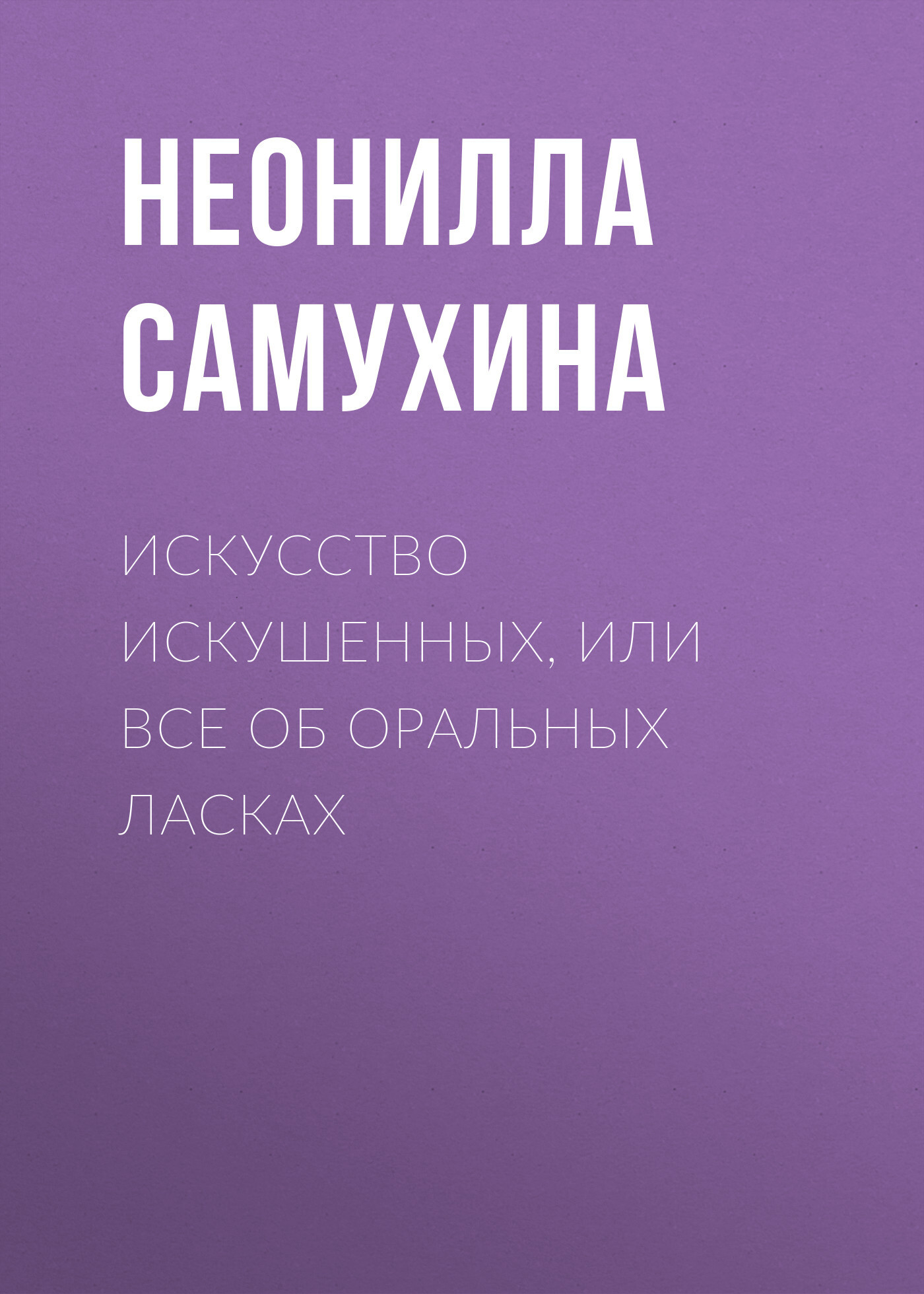 Обложка книги «Искусство искушенных, или Все об оральных ласках»