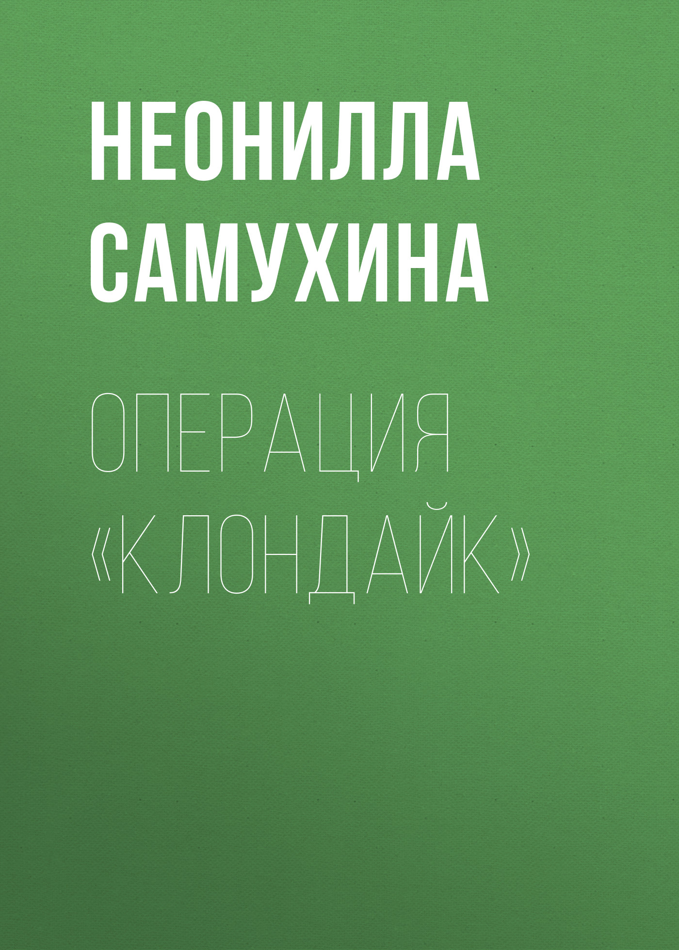 Обложка книги «Операция «КЛОНдайк»»