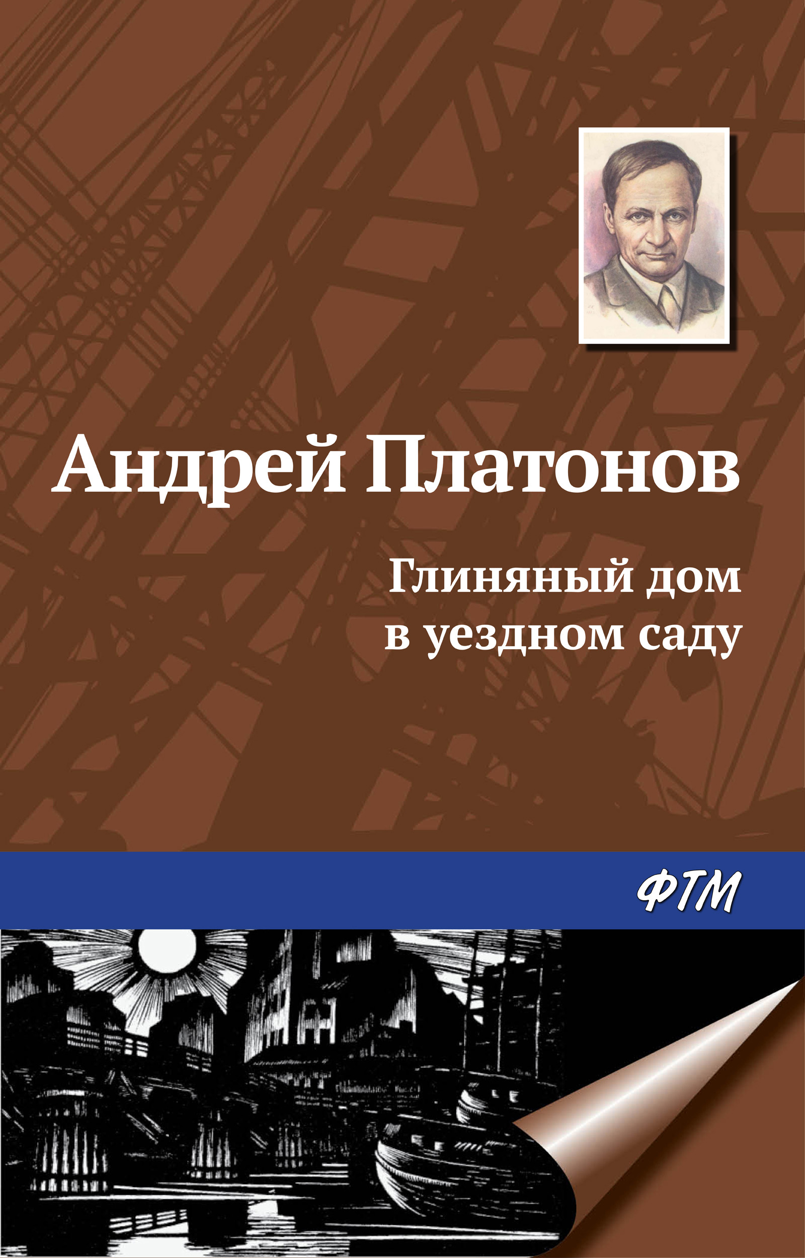 Обложка книги «Глиняный дом в уездном саду»