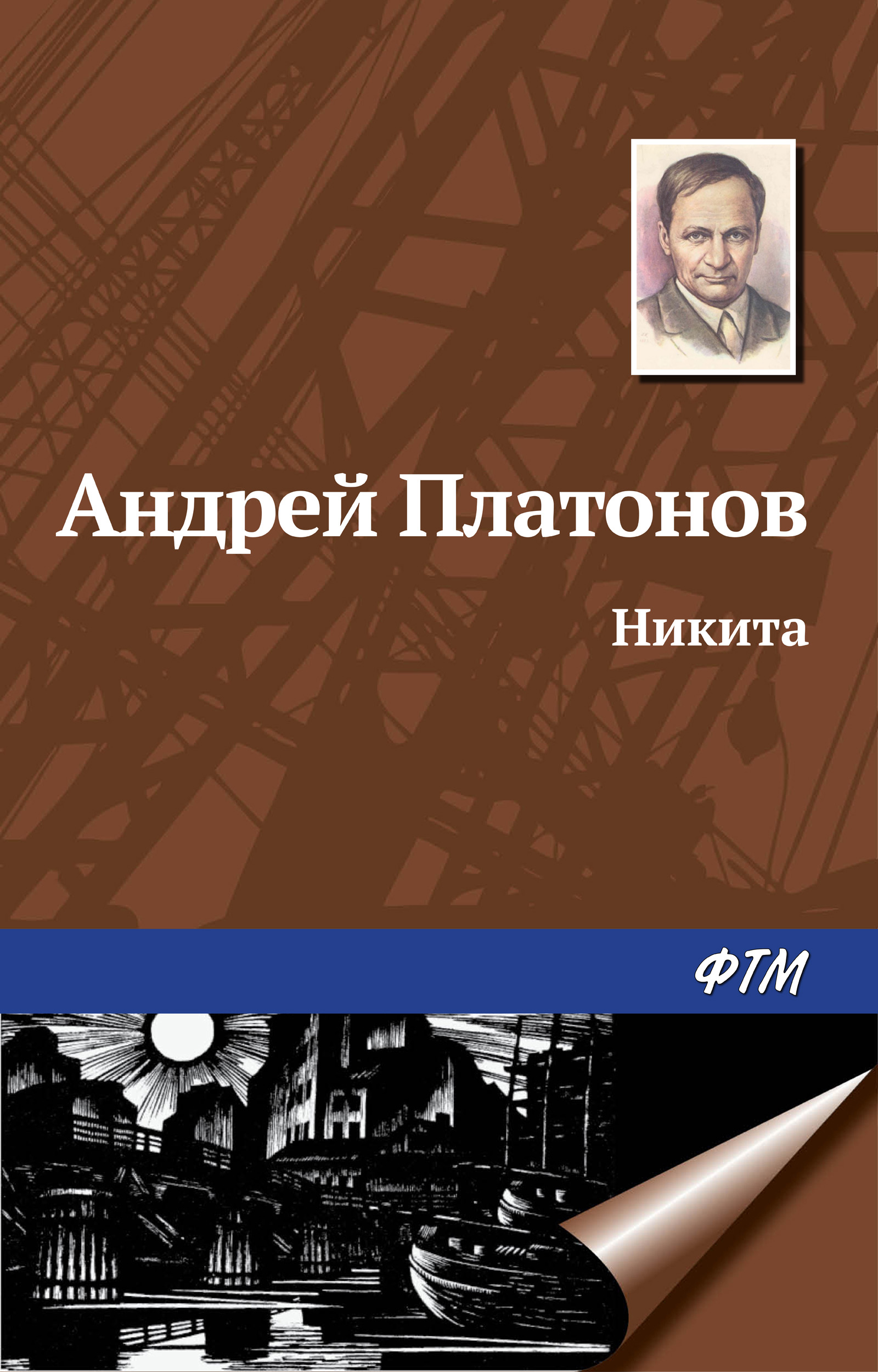 Обложка книги «Никита»