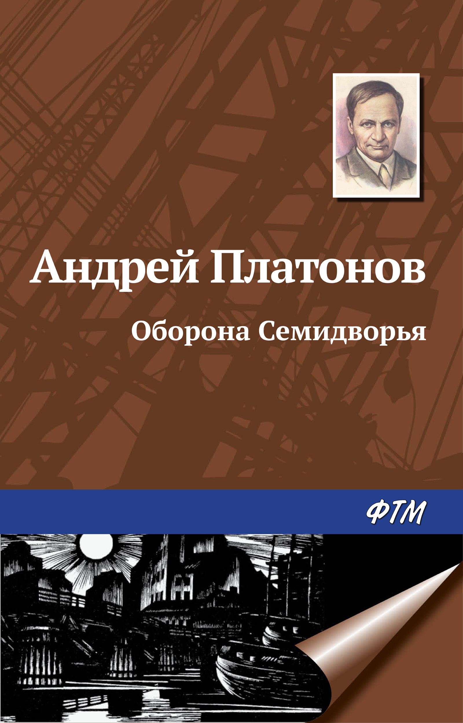 Обложка книги «Оборона Семидворья»