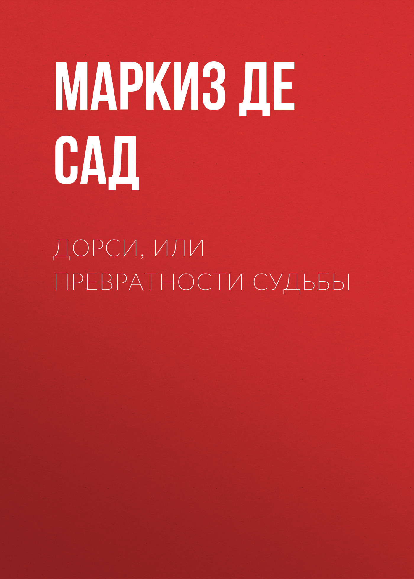 Обложка книги «Дорси, или Превратности судьбы»