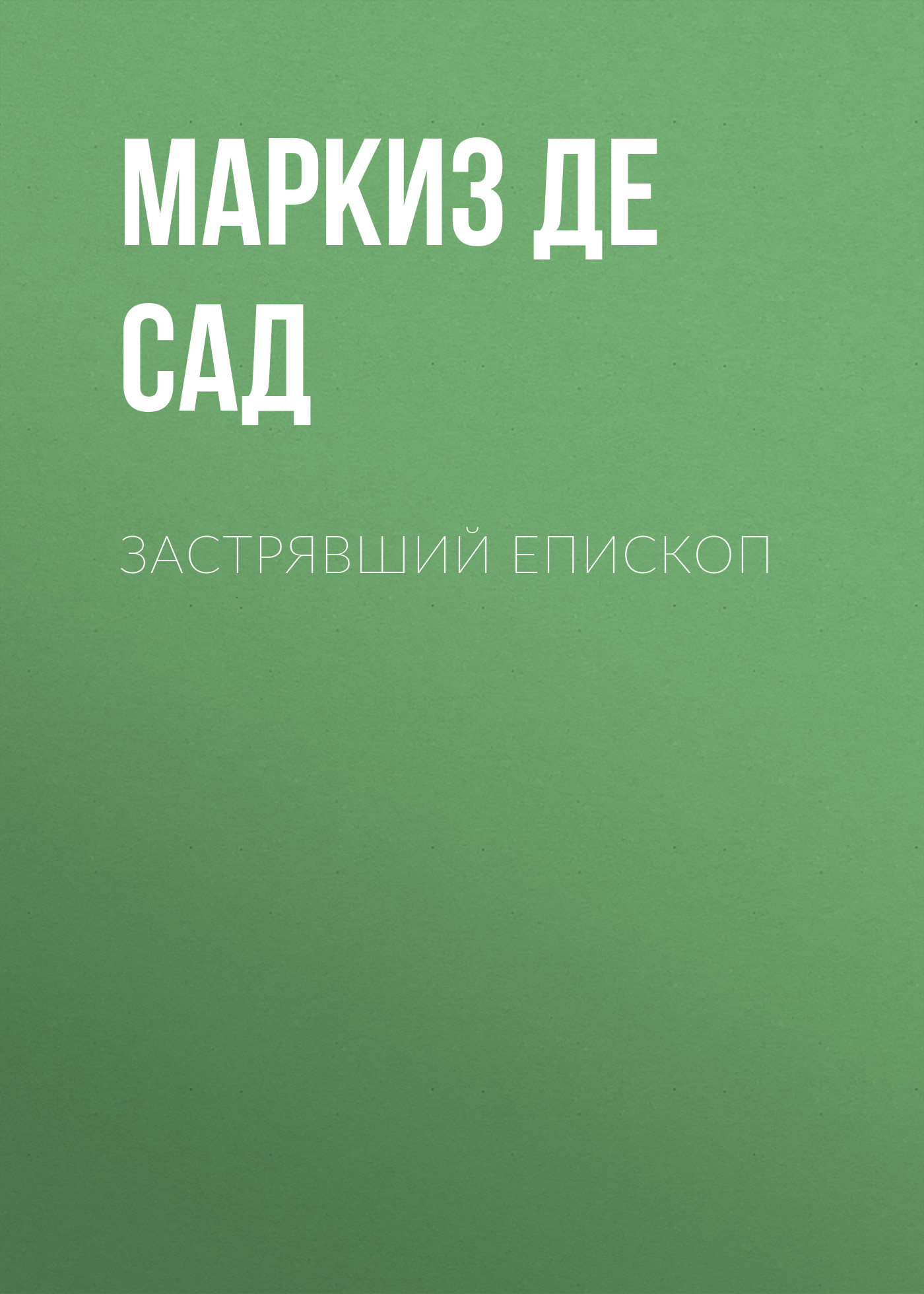 Обложка книги «Застрявший епископ»