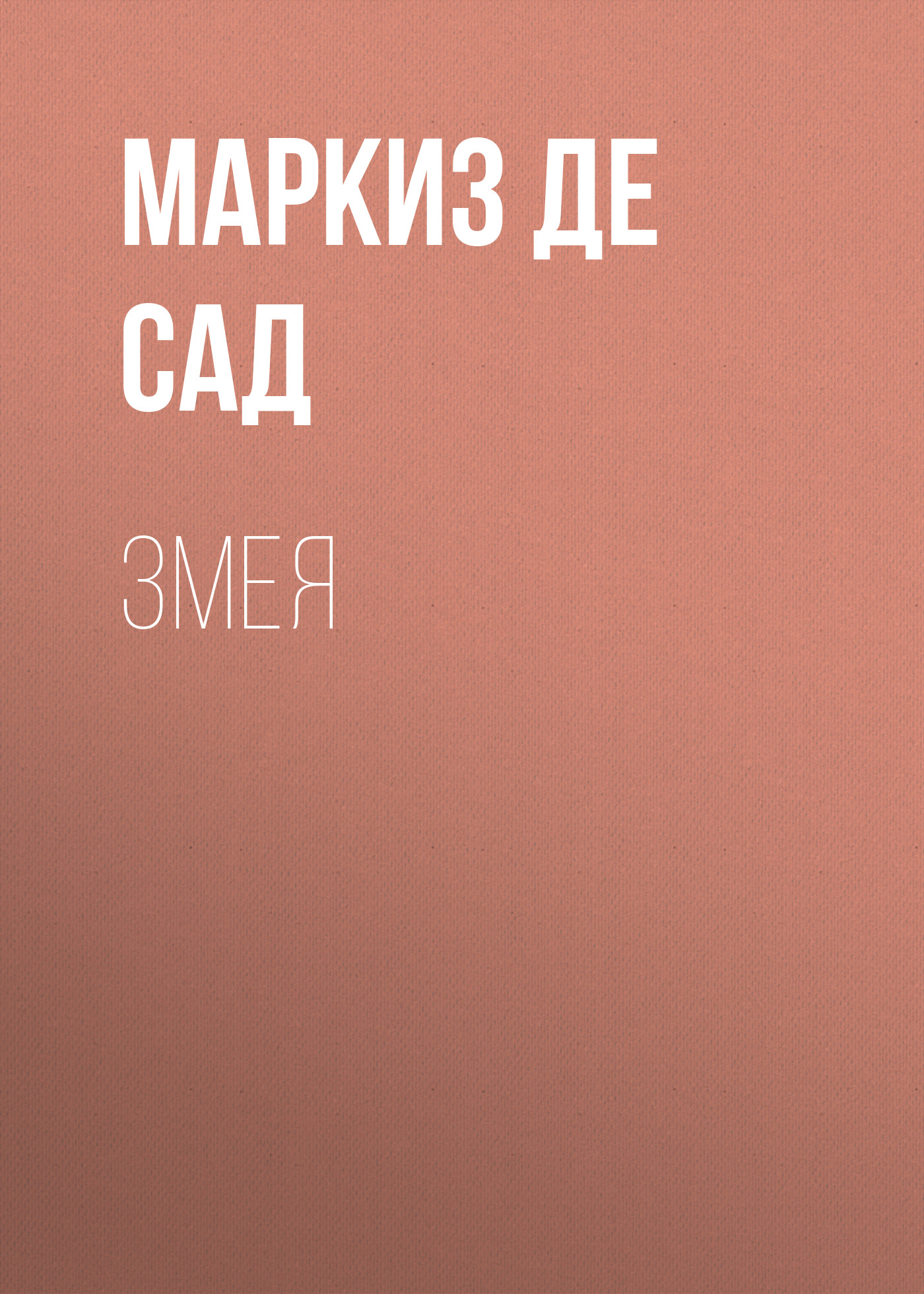 Обложка книги «Змея»