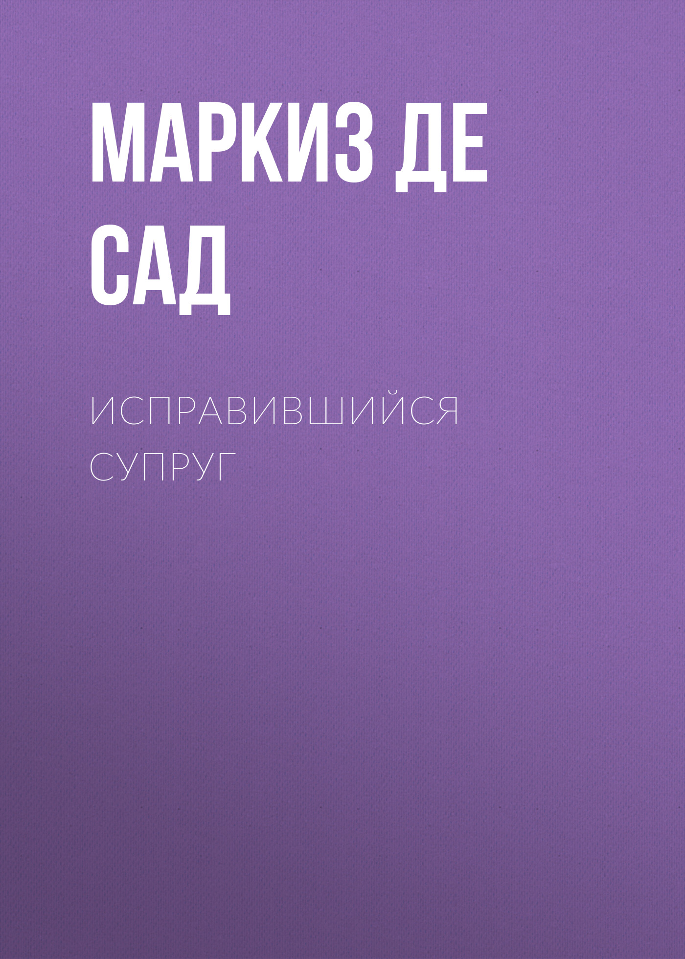 Обложка книги «Исправившийся супруг»
