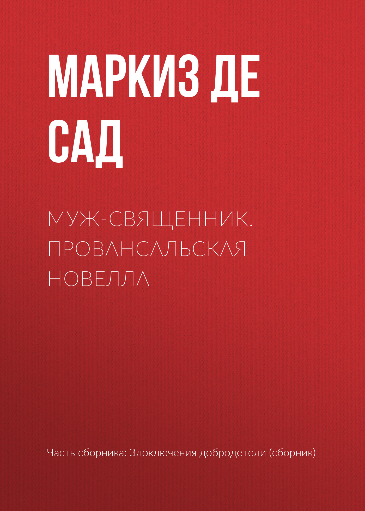 Обложка книги «Муж-священник. Провансальская новелла»