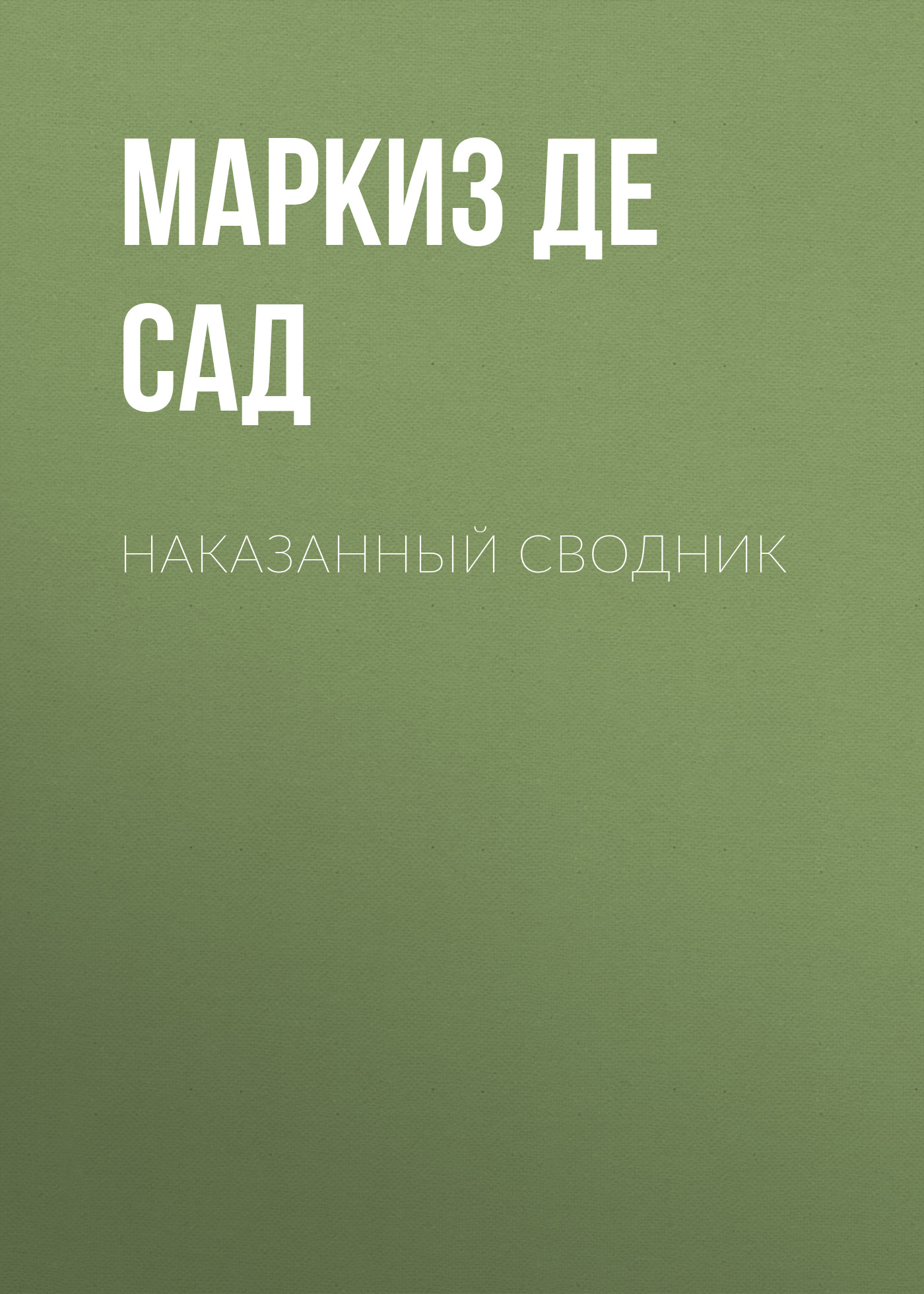 Обложка книги «Наказанный сводник»