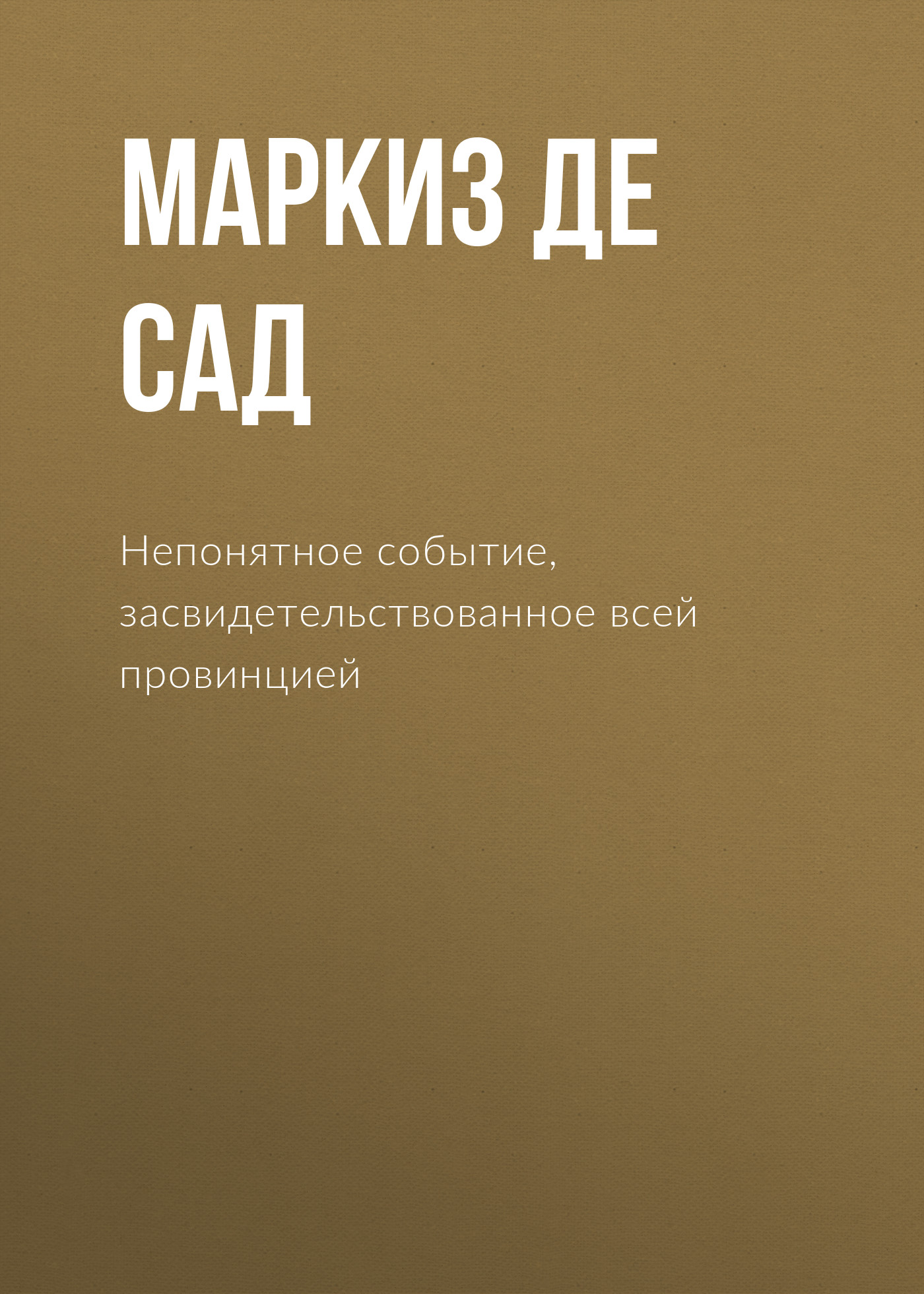 Обложка книги «Непонятное событие, засвидетельствованное всей провинцией»