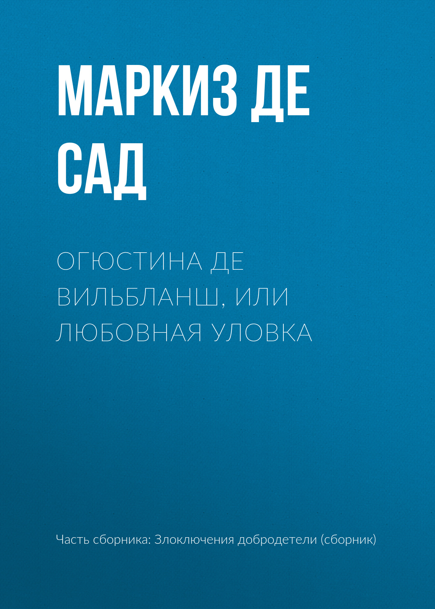 Обложка книги «Огюстина де Вильбланш, или любовная уловка»