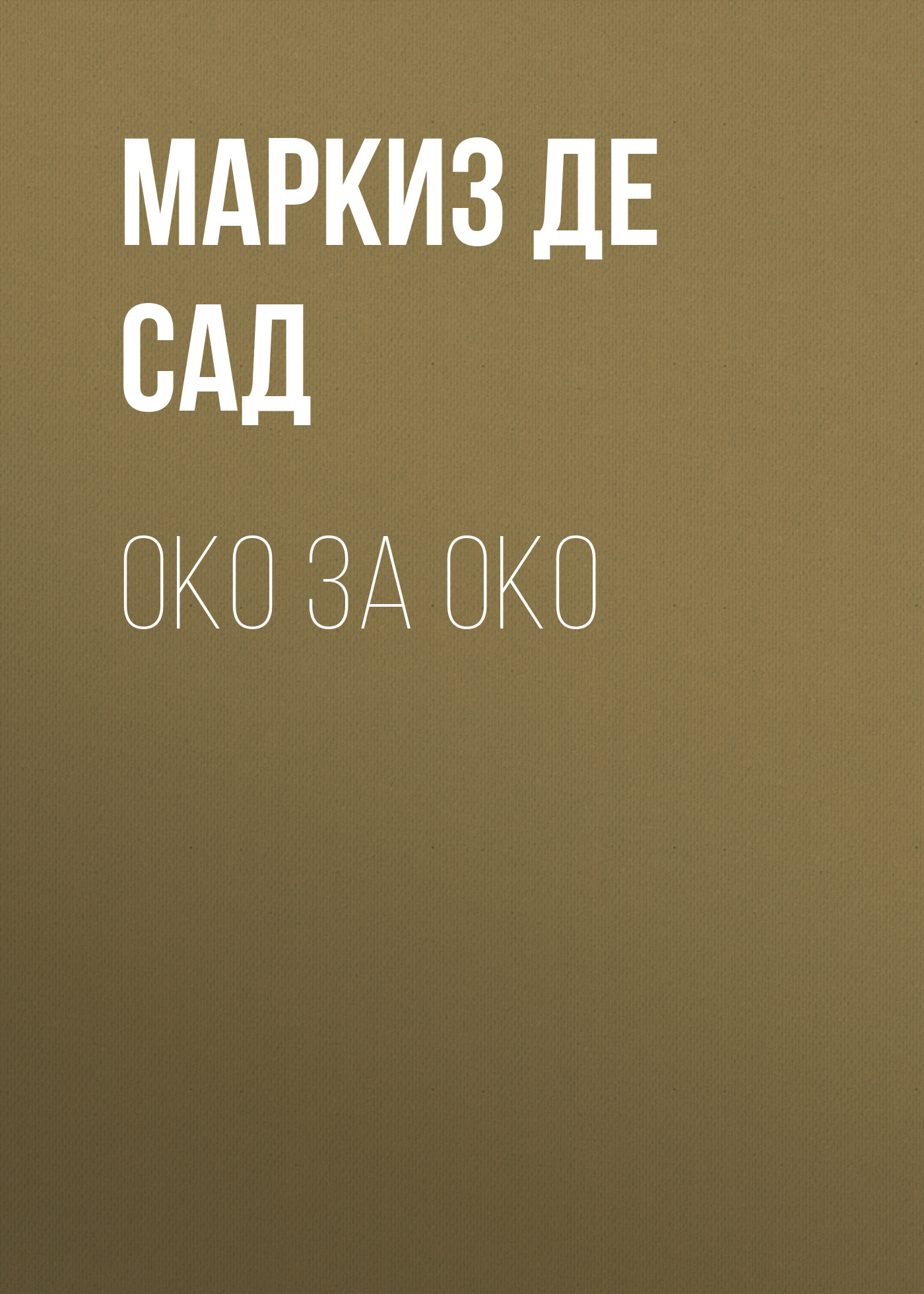 Обложка книги «Око за око»
