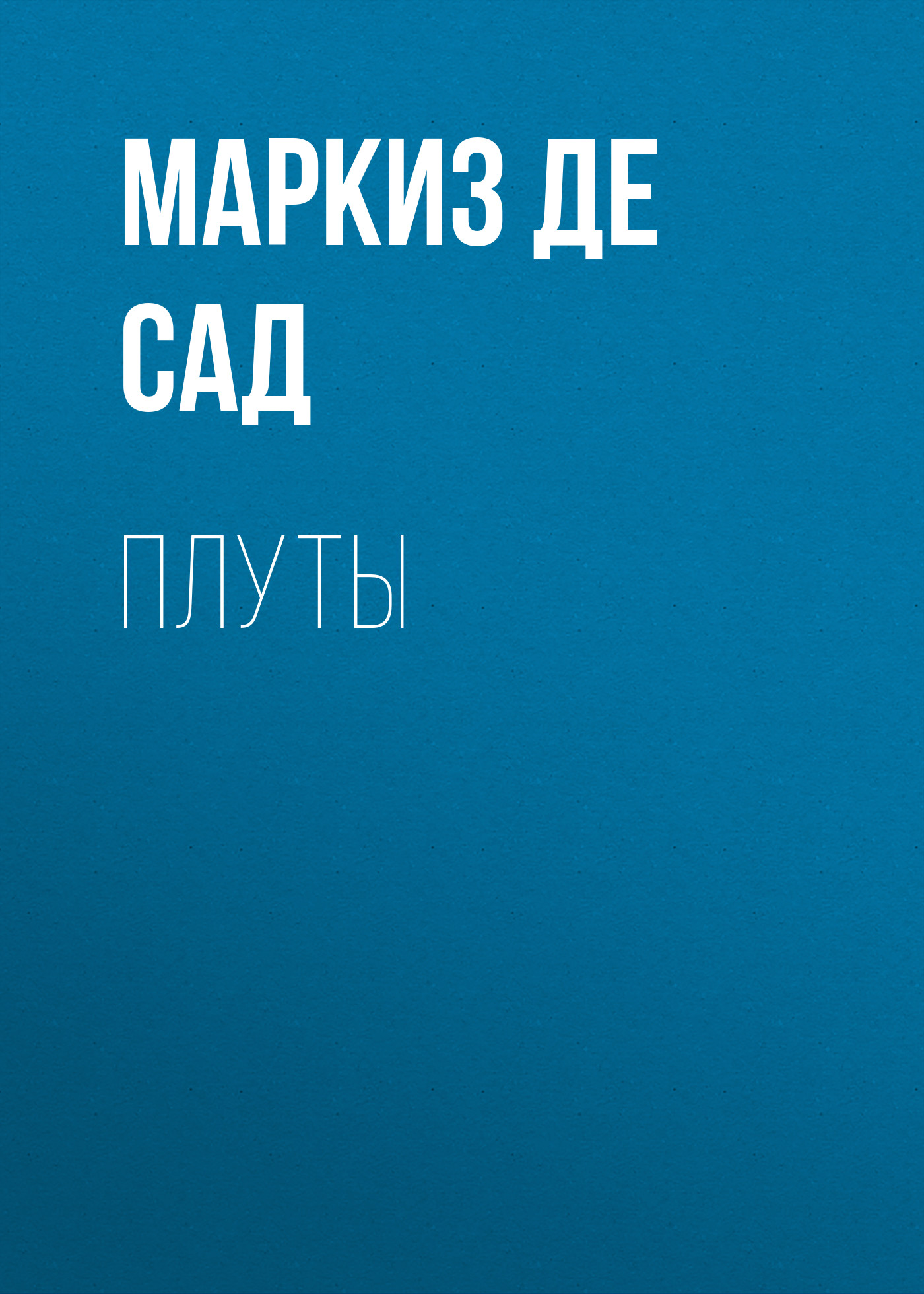 Обложка книги «Плуты»