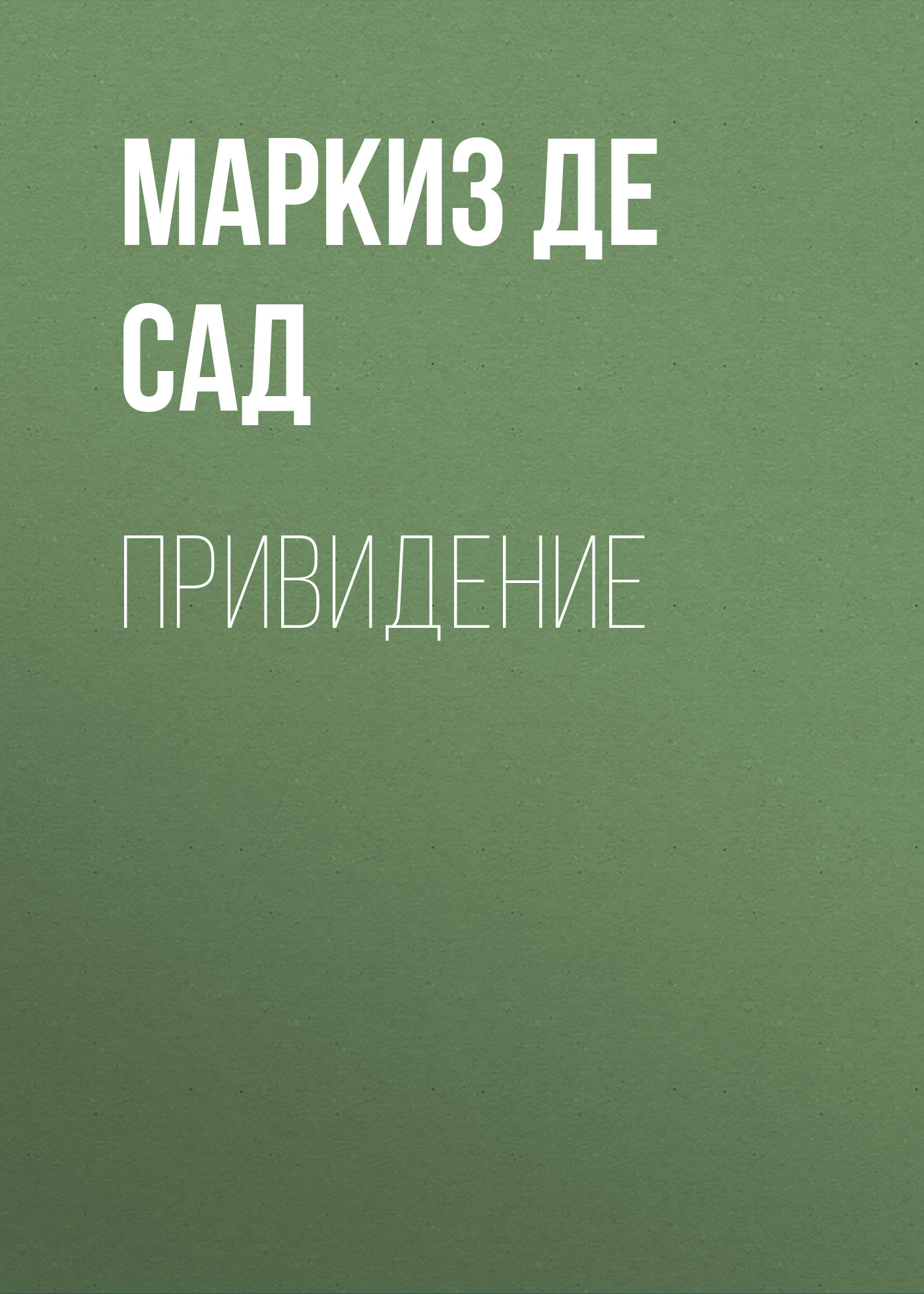 Обложка книги «Привидение»