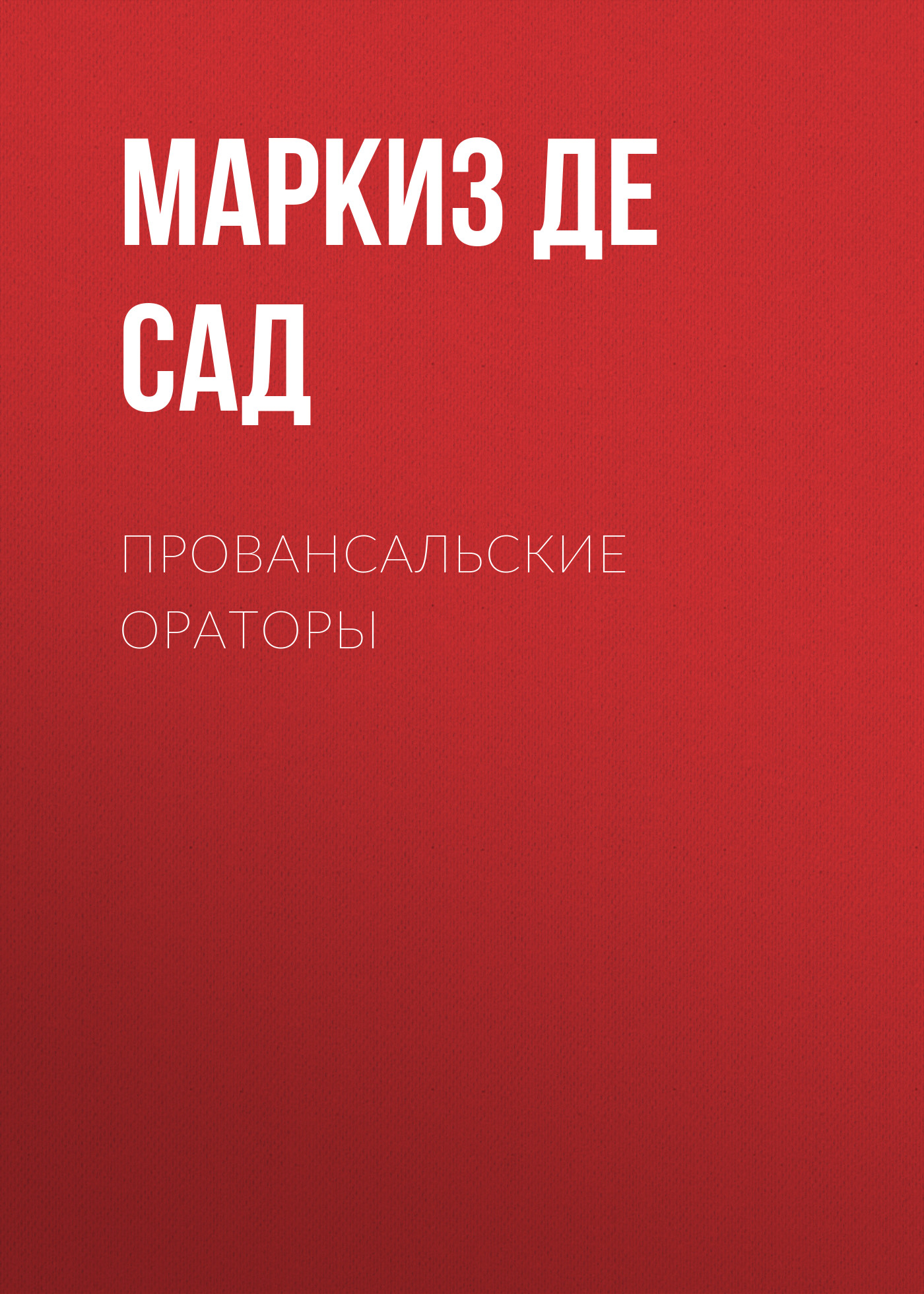 Обложка книги «Провансальские ораторы»