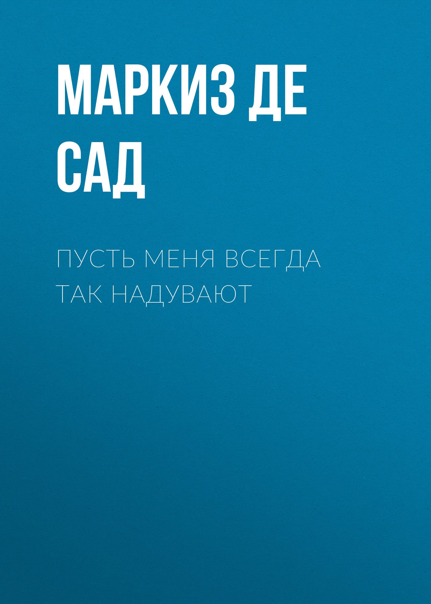 Обложка книги «Пусть меня всегда так надувают»