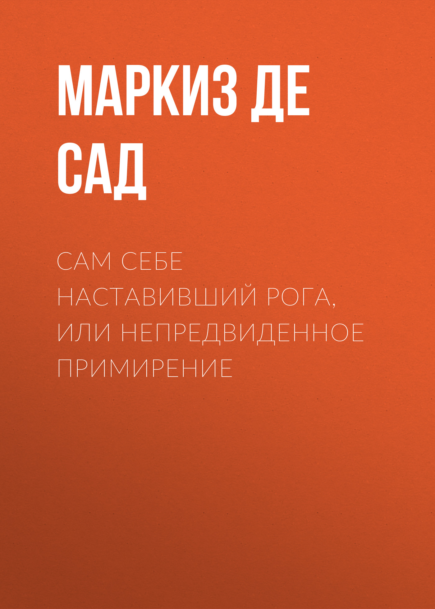Обложка книги «Сам себе наставивший рога, или непредвиденное примирение»