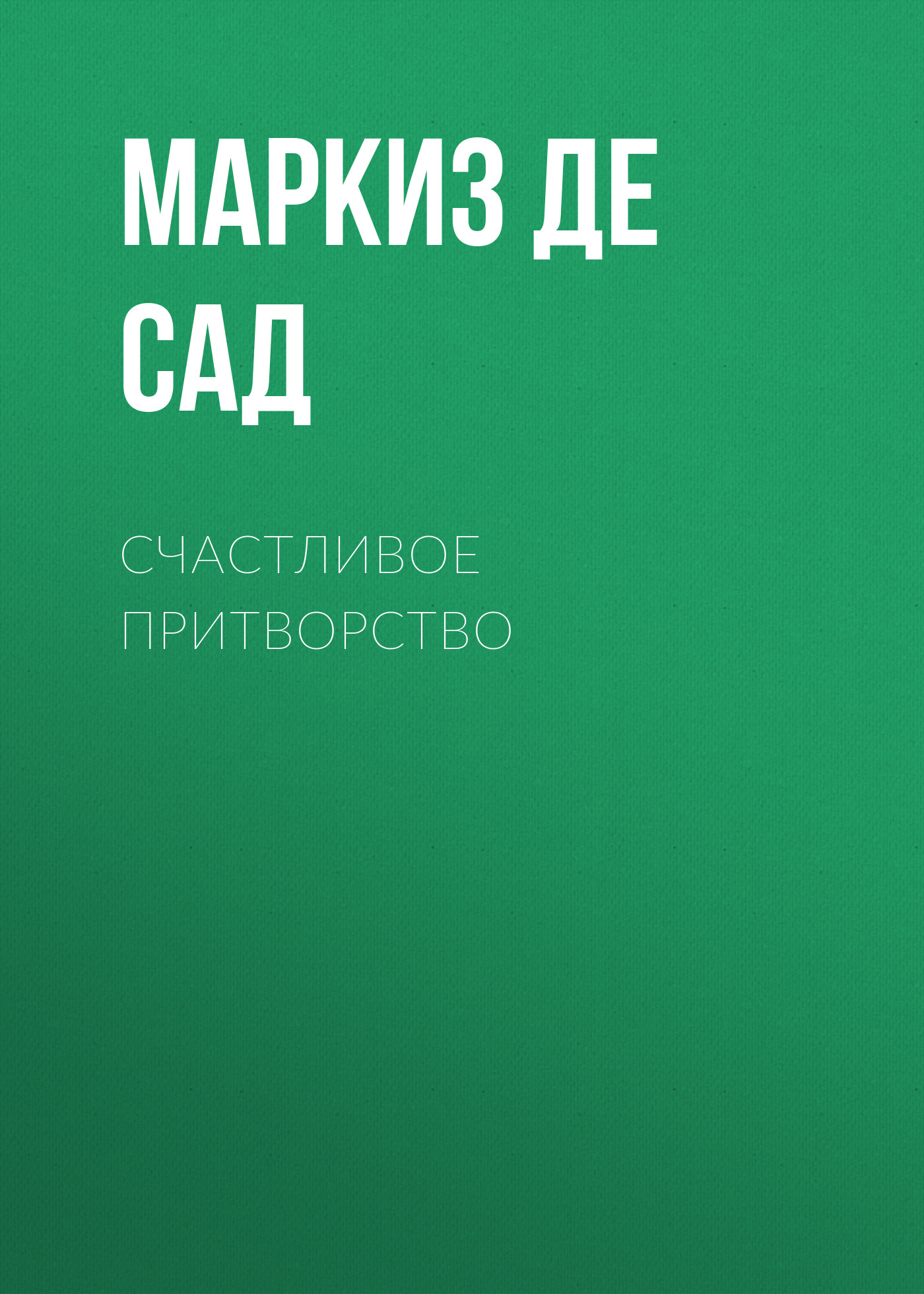 Обложка книги «Счастливое притворство»