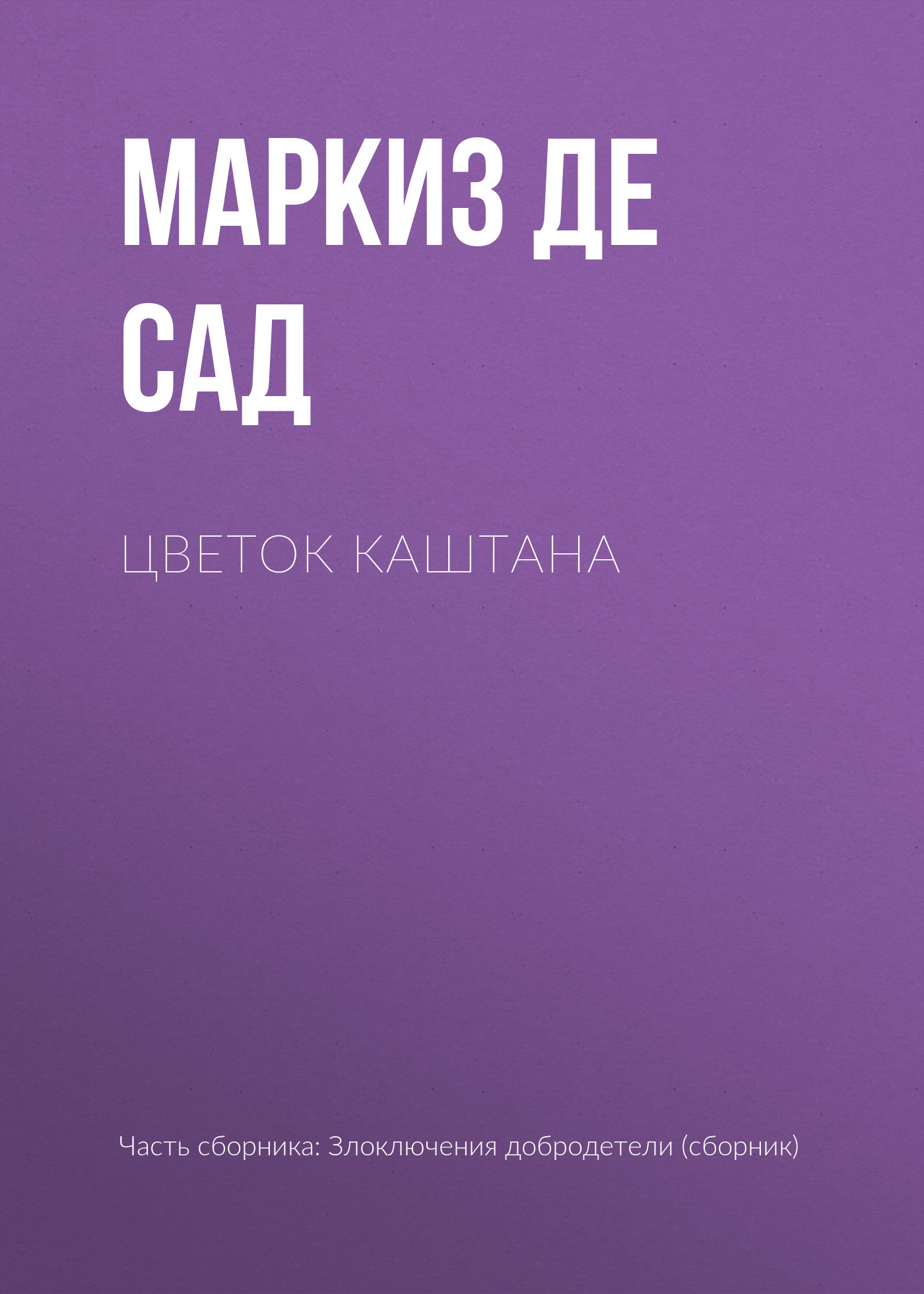Обложка книги «Цветок каштана»