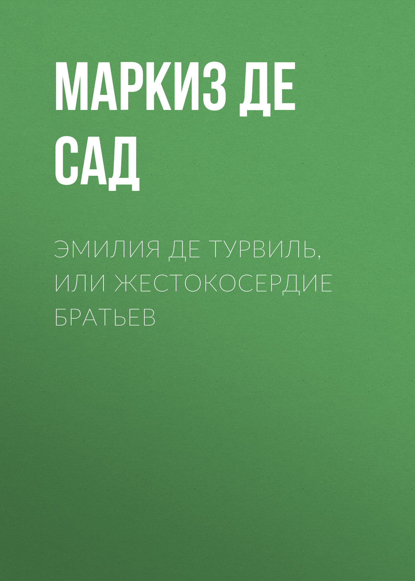 Обложка книги «Эмилия де Турвиль, или жестокосердие братьев»