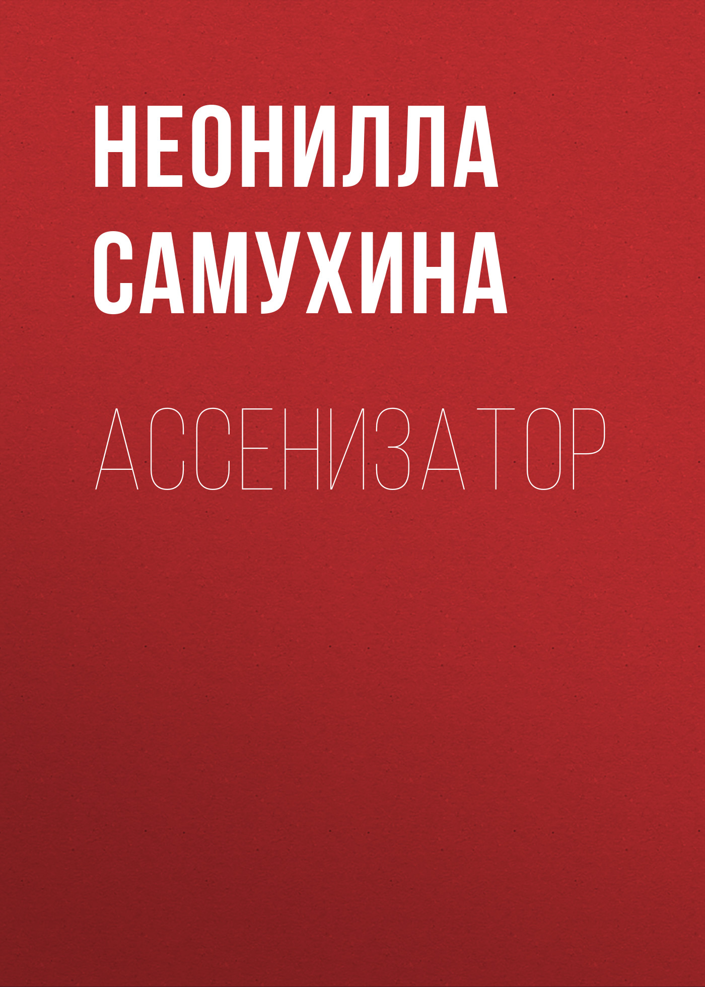 Обложка книги «Ассенизатор»