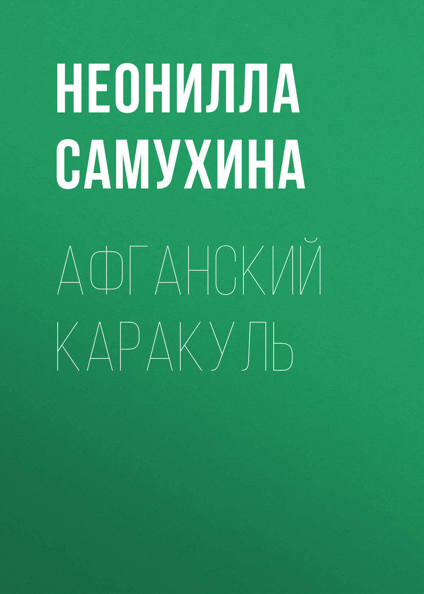 Обложка книги «Афганский каракуль»