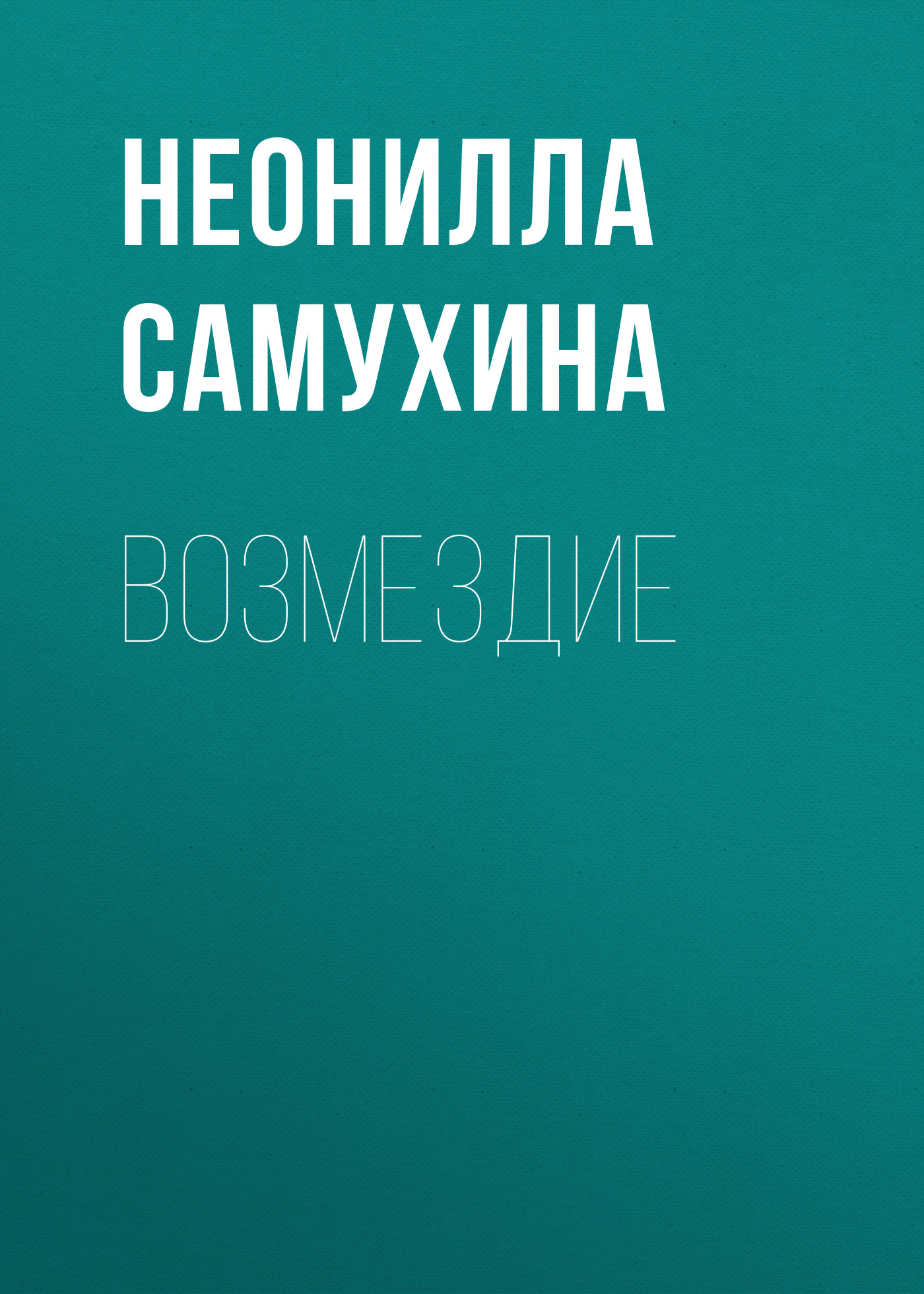Обложка книги «Возмездие»