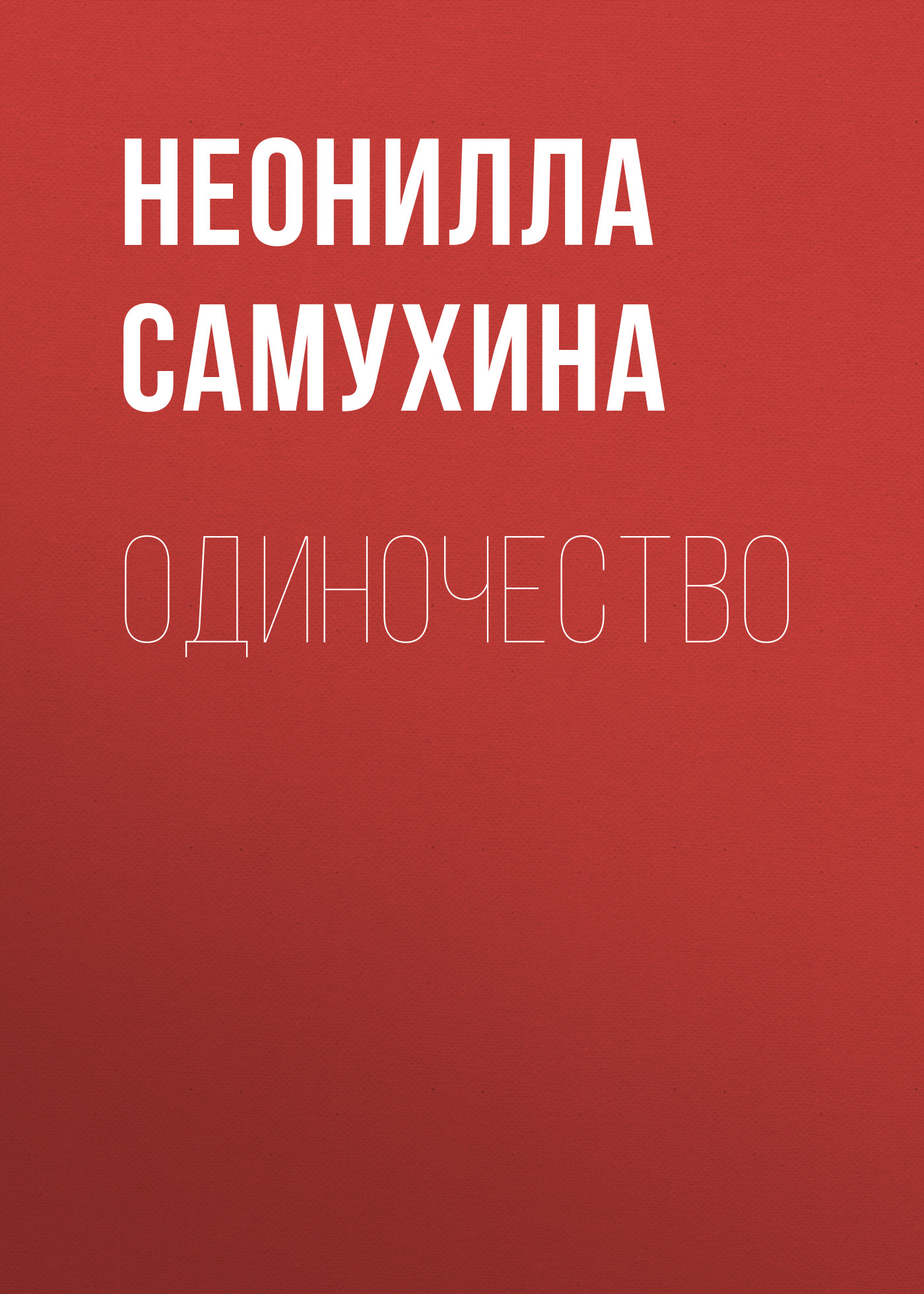 Обложка книги «Одиночество»