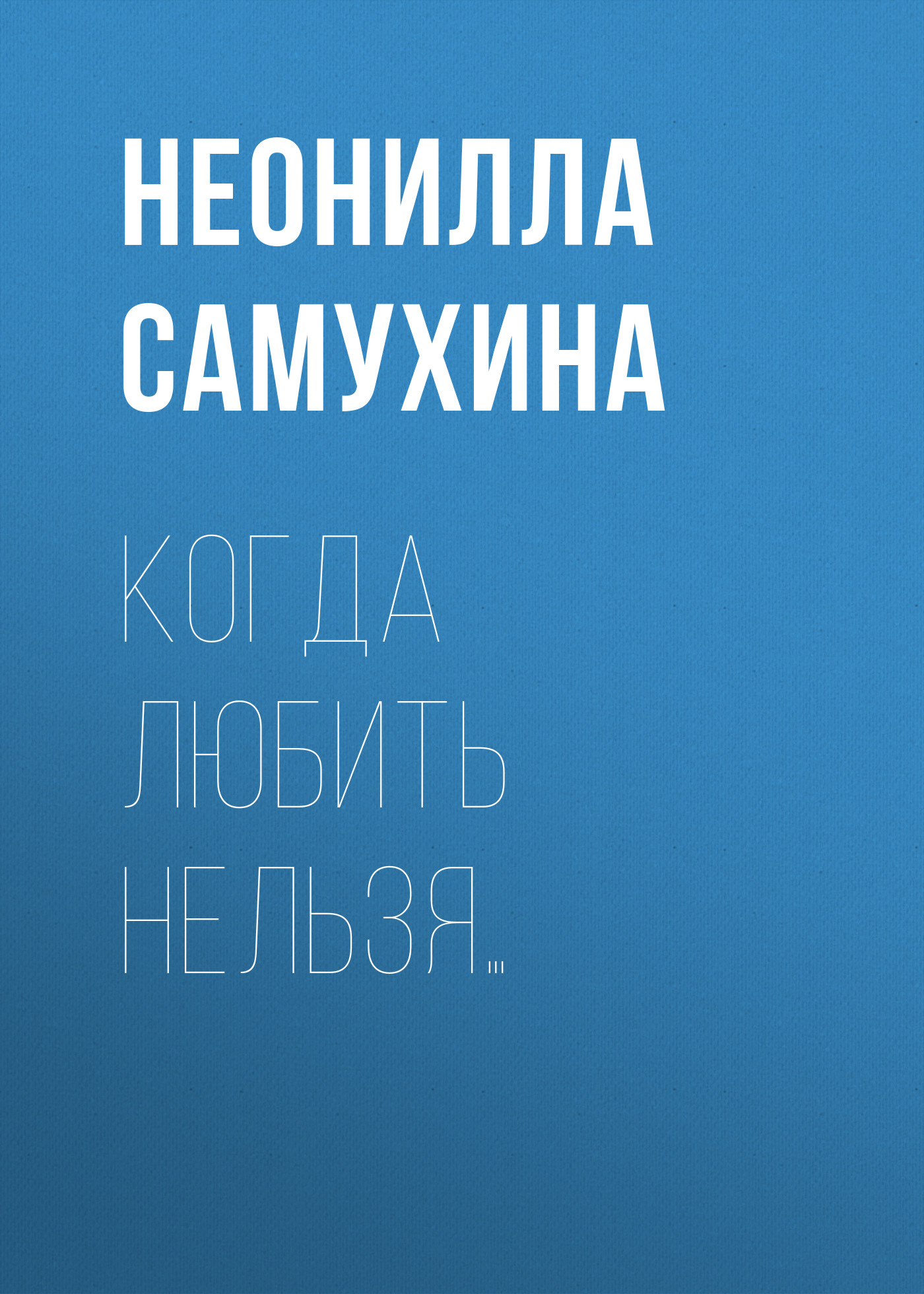 Обложка книги «Когда любить нельзя…»
