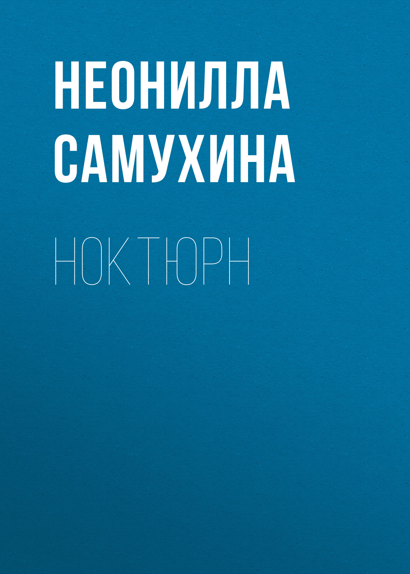 Обложка книги «Ноктюрн»