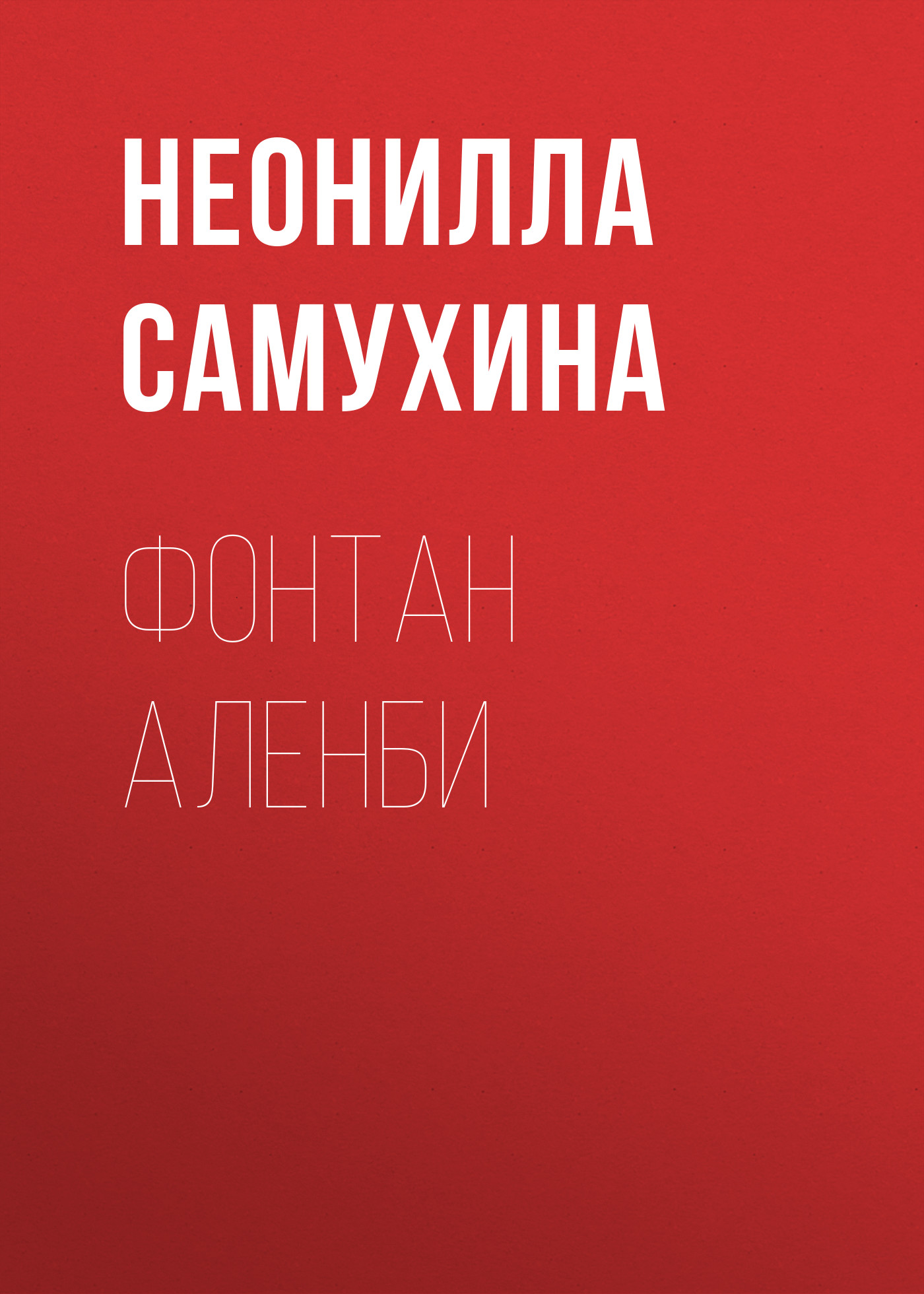 Обложка книги «Фонтан Аленби»