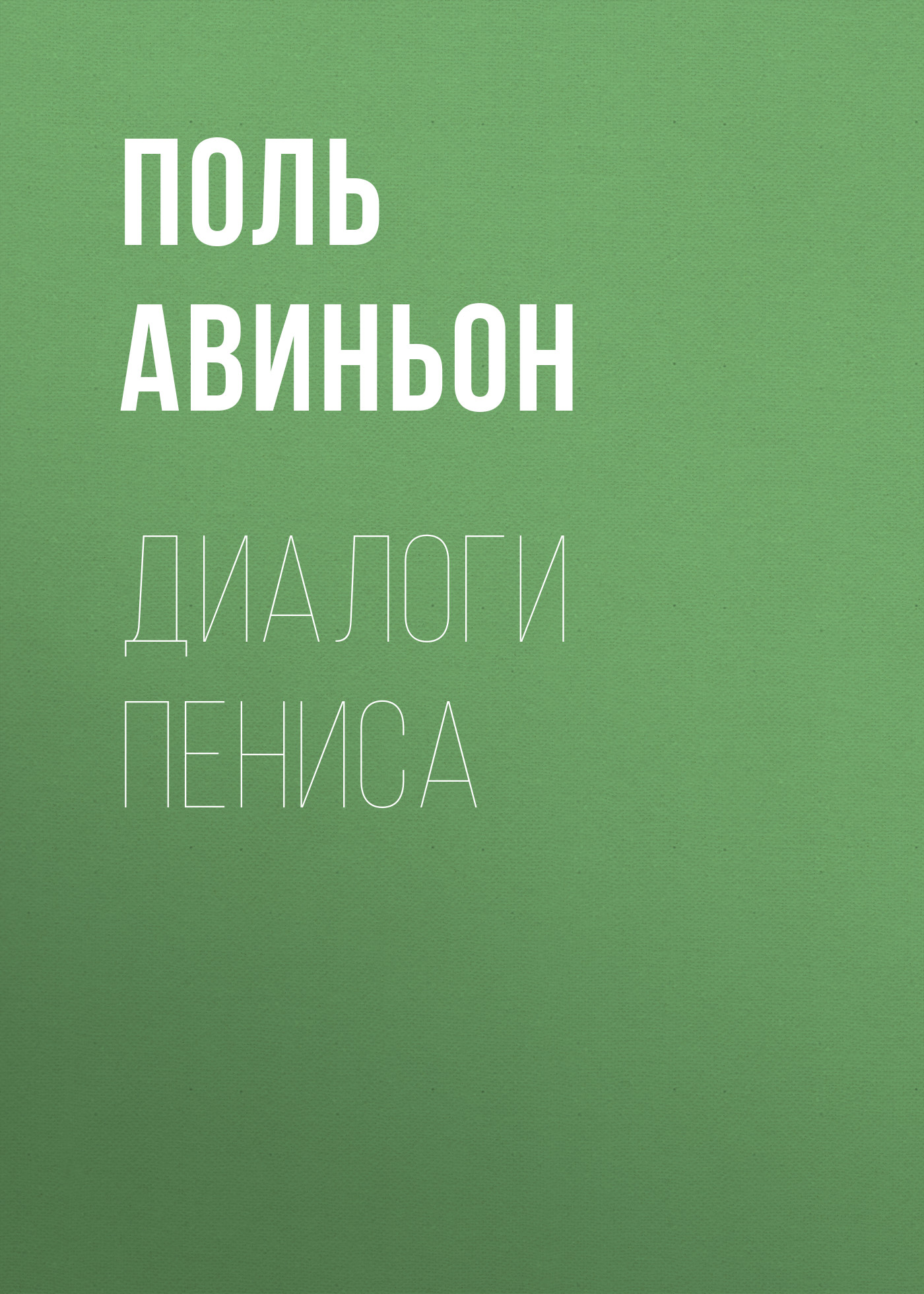 Обложка книги «Диалоги пениса»