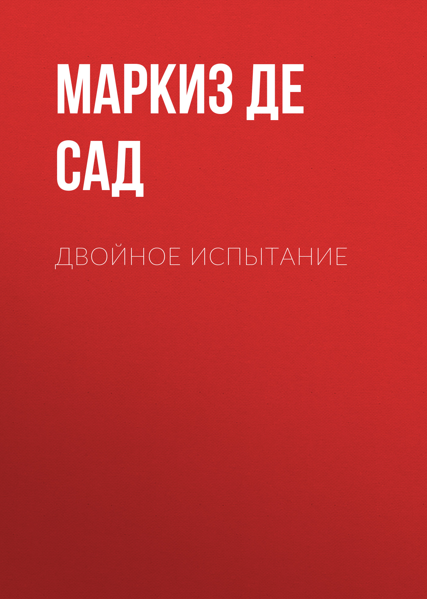 Обложка книги «Двойное испытание»