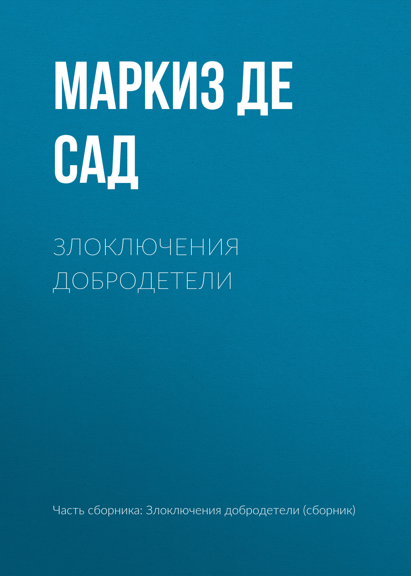 Обложка книги «Злоключения добродетели»