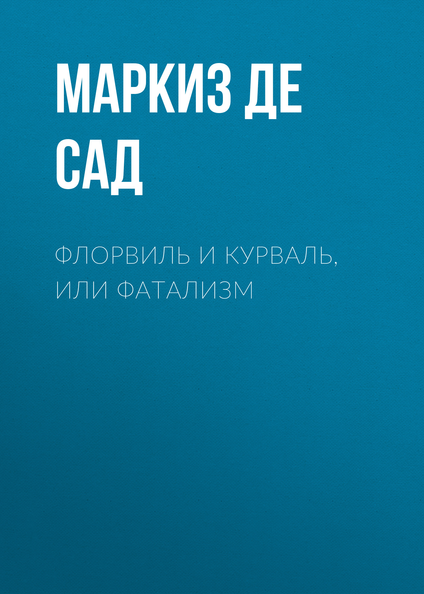 Обложка книги «Флорвиль и Курваль, или Фатализм»