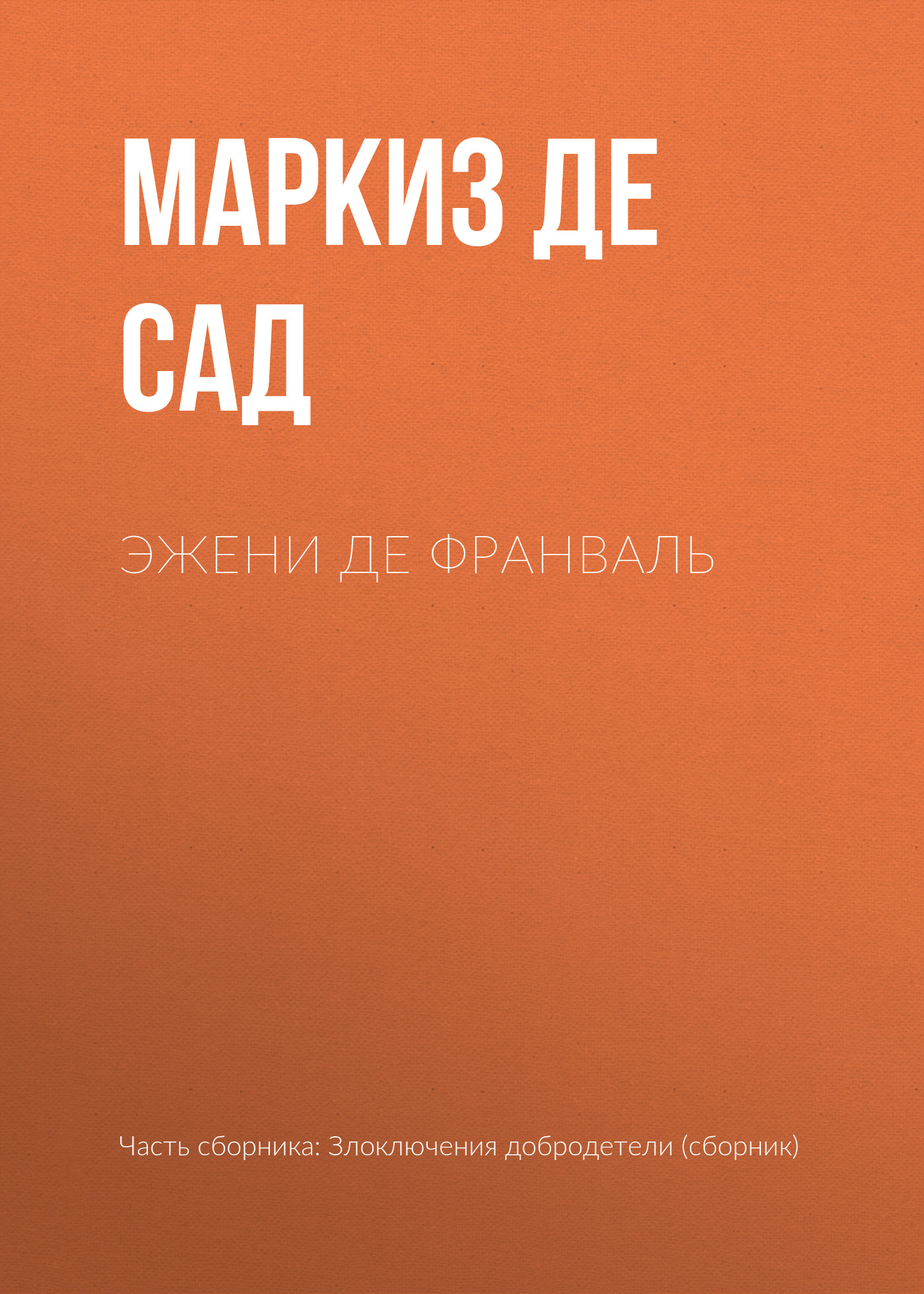 Обложка книги «Эжени де Франваль»